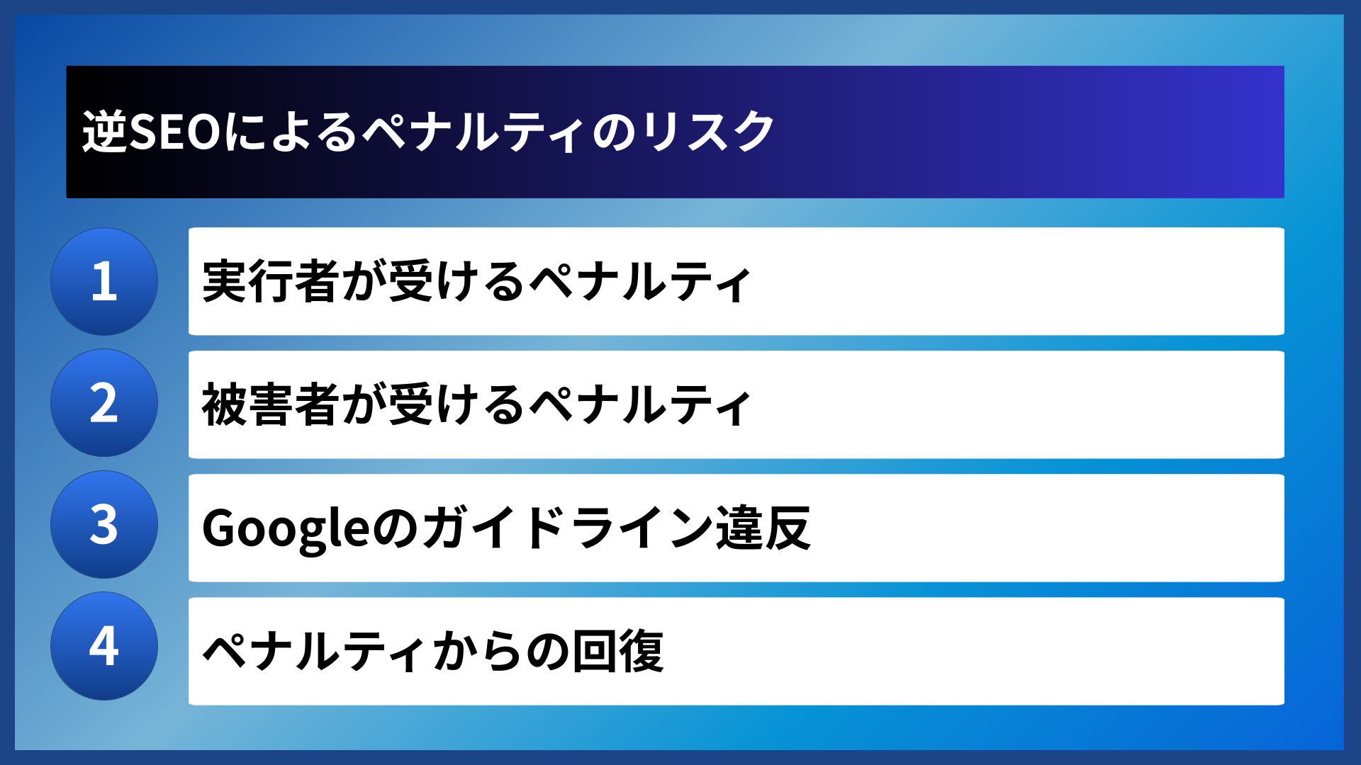 逆SEOによるペナルティのリスク