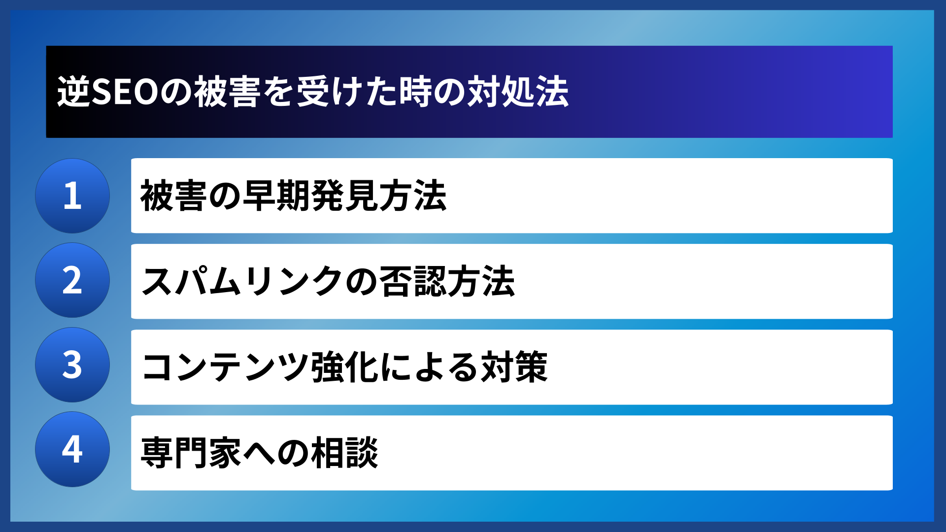 逆SEOの被害を受けた時の対処法