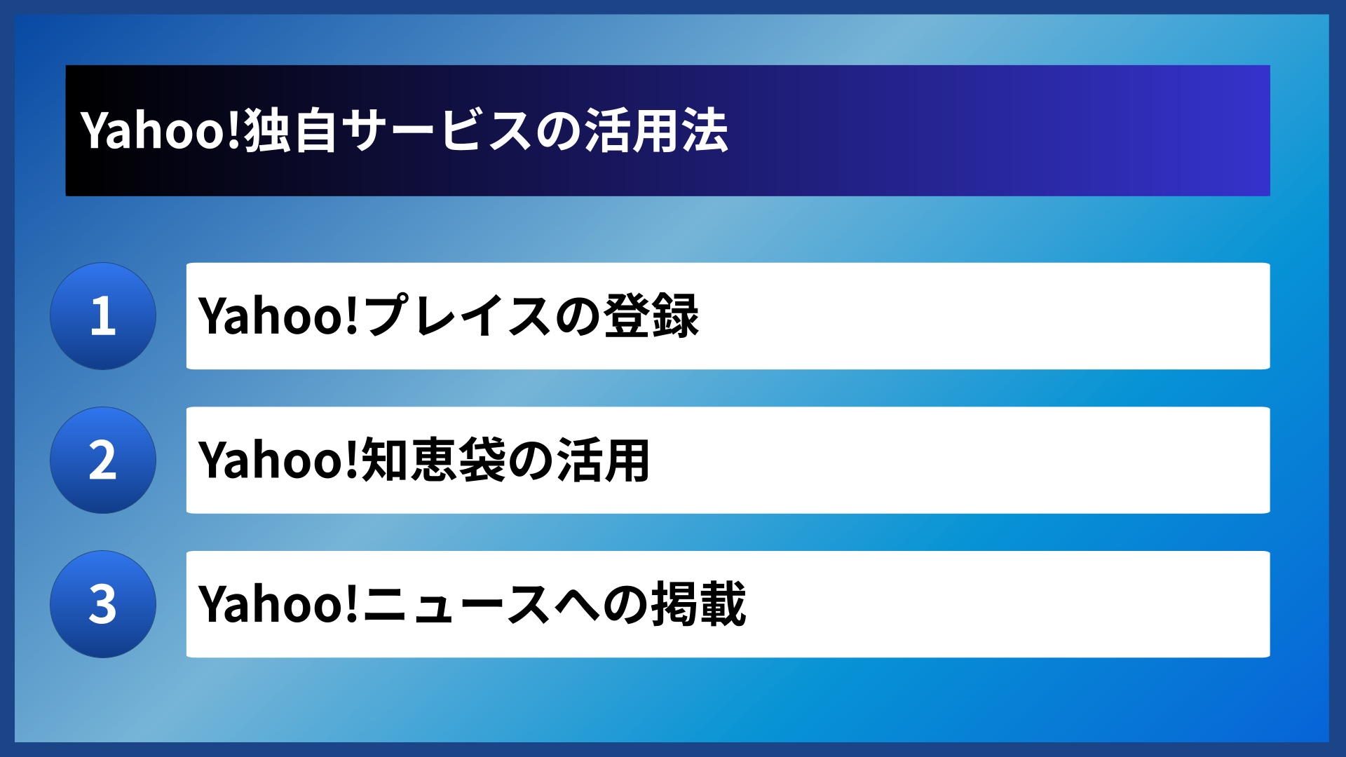 Yahoo!独自サービスの活用法