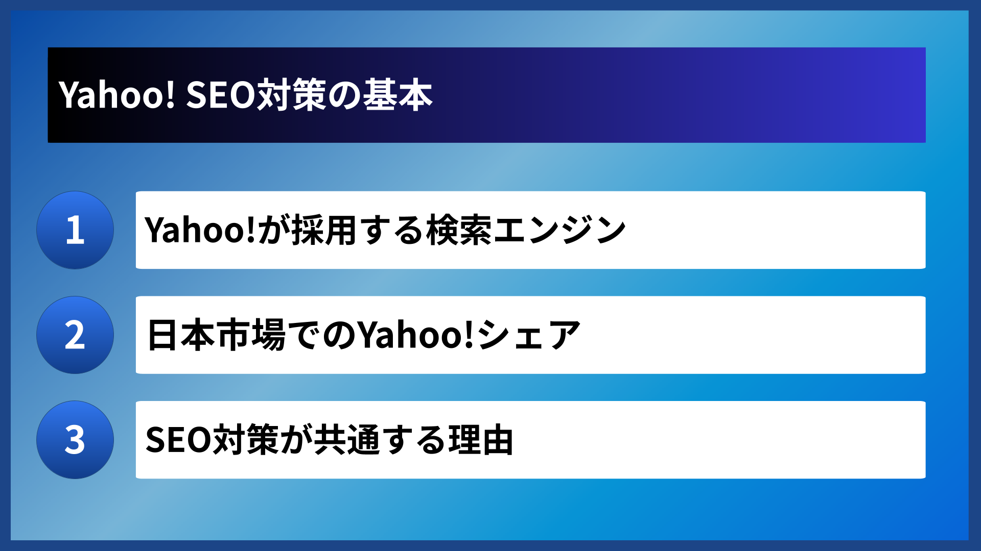 Yahoo! SEO対策の基本