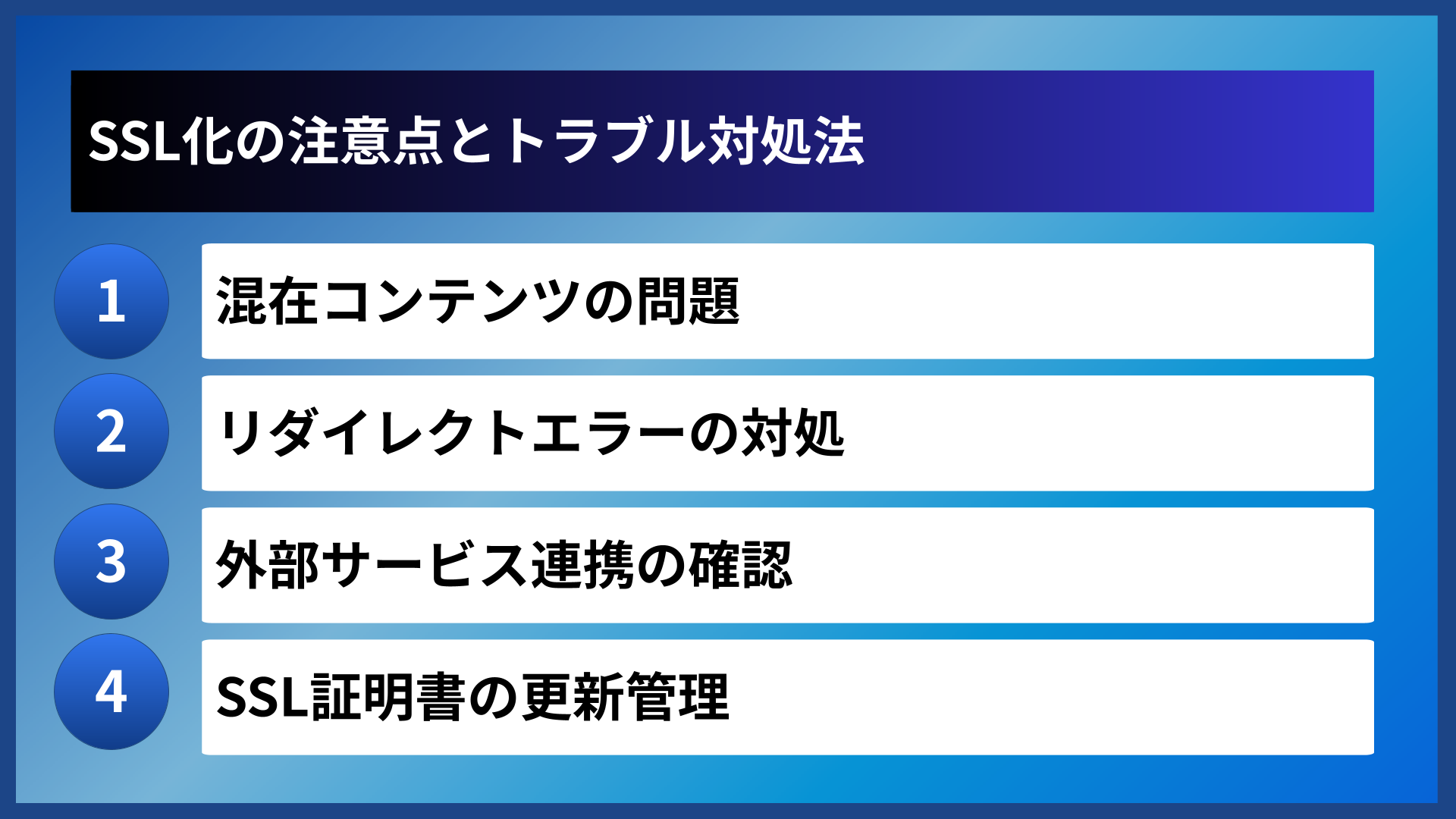 SSL化の注意点とトラブル対処法