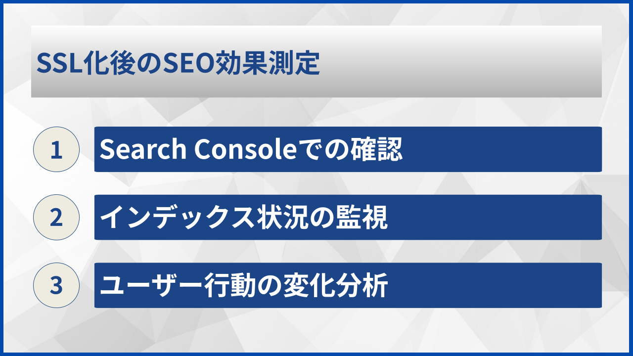 SSL化後のSEO効果測定