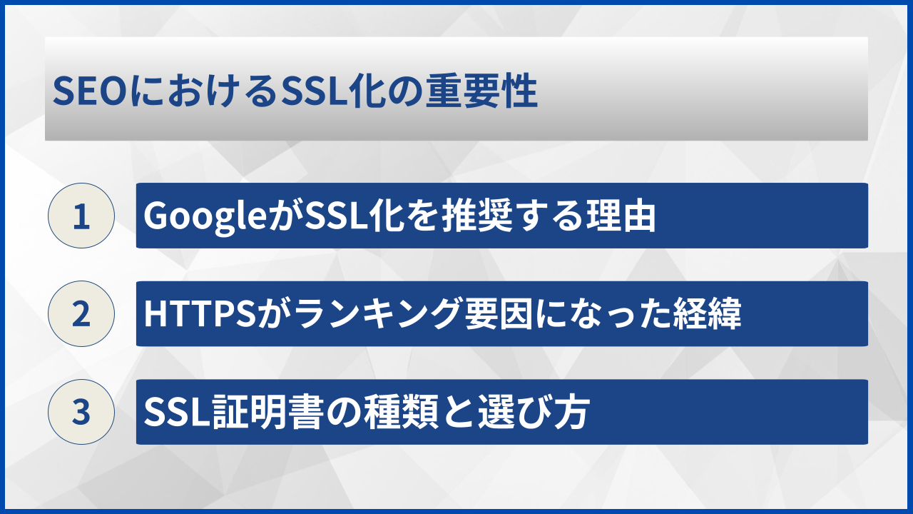 SEOにおけるSSL化の重要性
