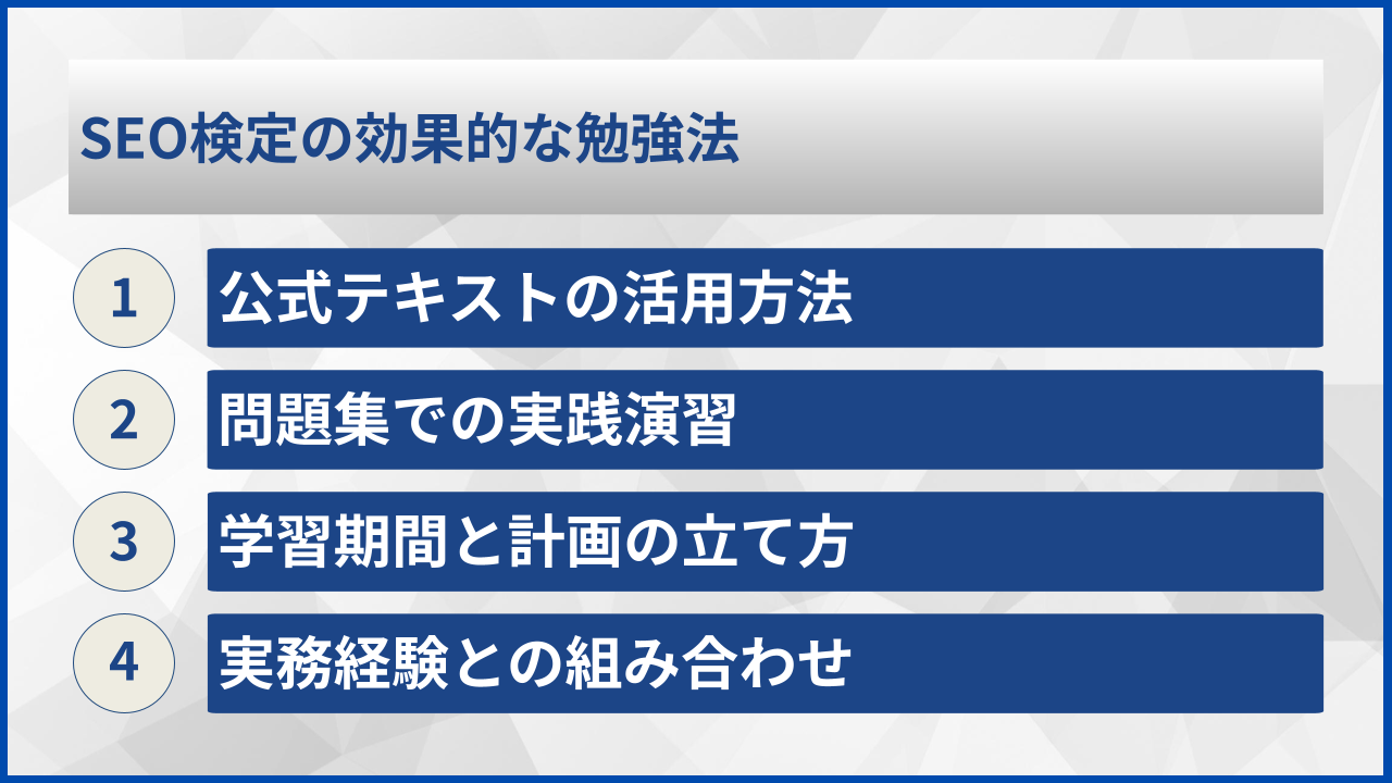 SEO検定の効果的な勉強法