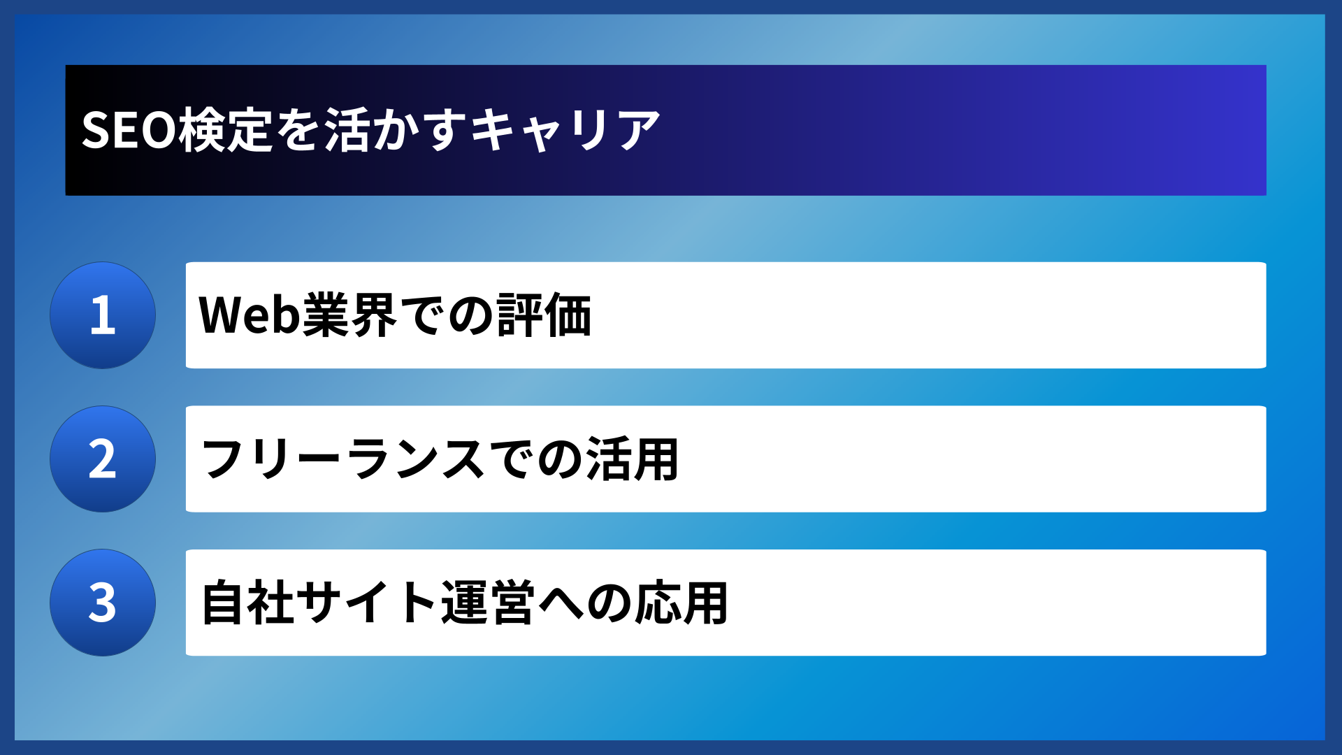 SEO検定を活かすキャリア