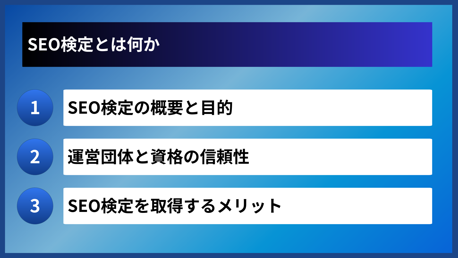 SEO検定とは何か