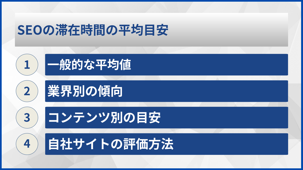 SEOの滞在時間の平均目安