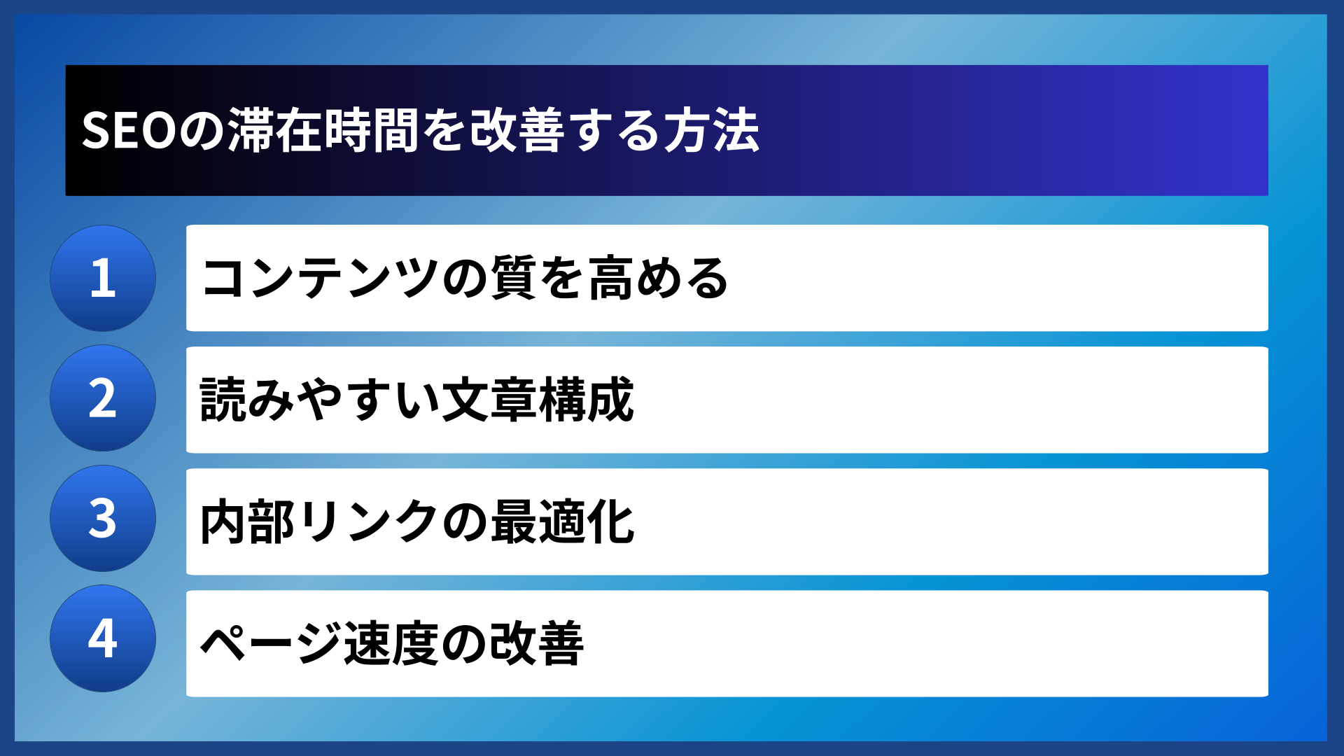 SEOの滞在時間を改善する方法