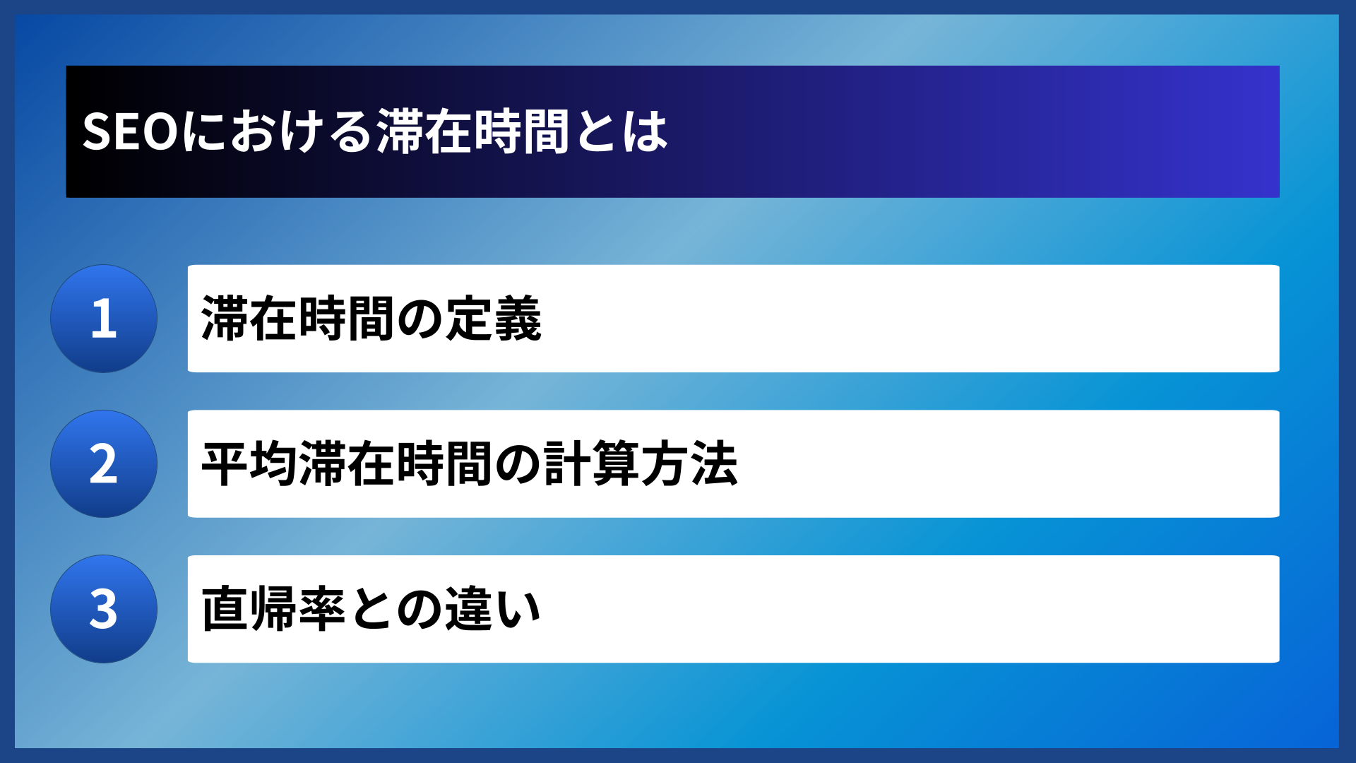 SEOにおける滞在時間とは