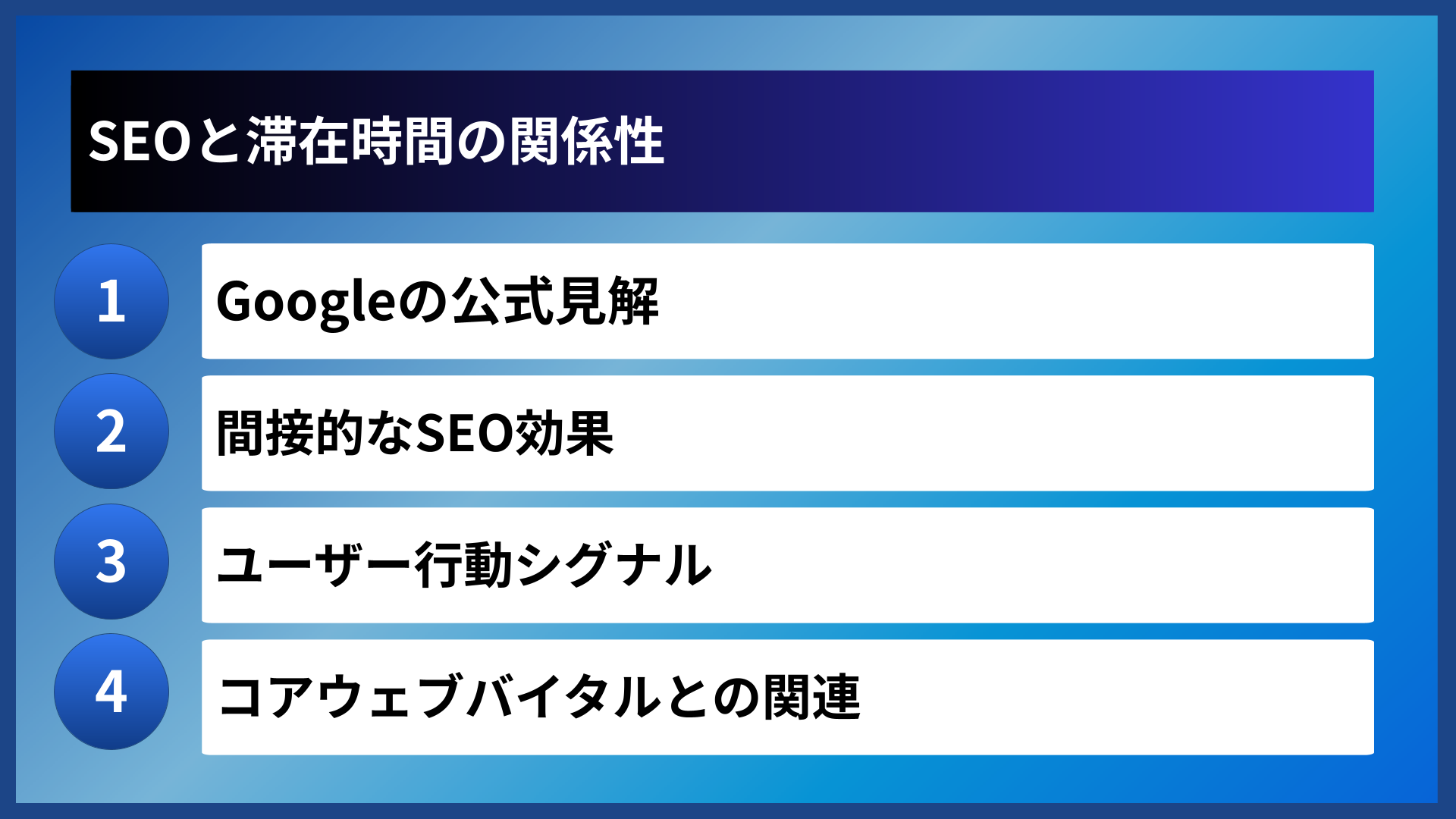 SEOと滞在時間の関係性