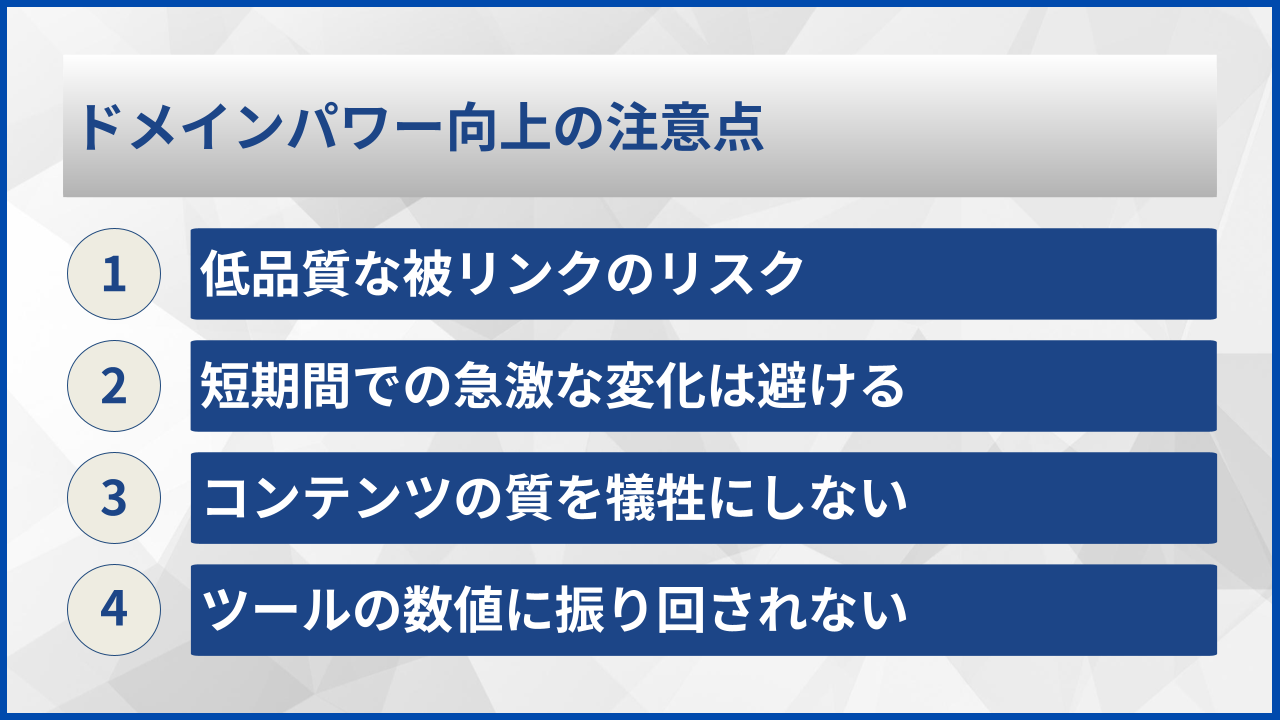 ドメインパワー向上の注意点