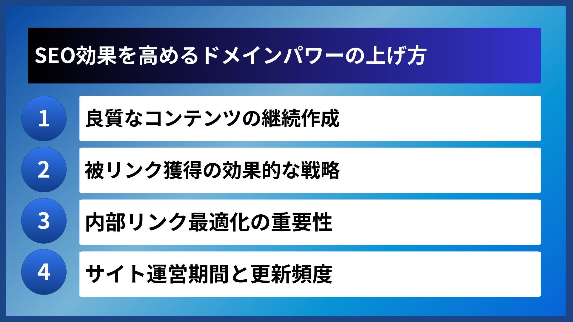 SEO効果を高めるドメインパワーの上げ方