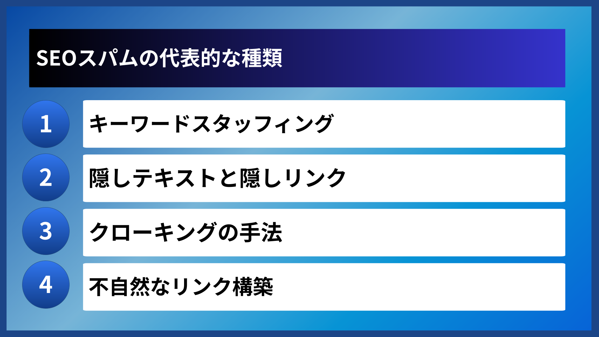 SEOスパムの代表的な種類