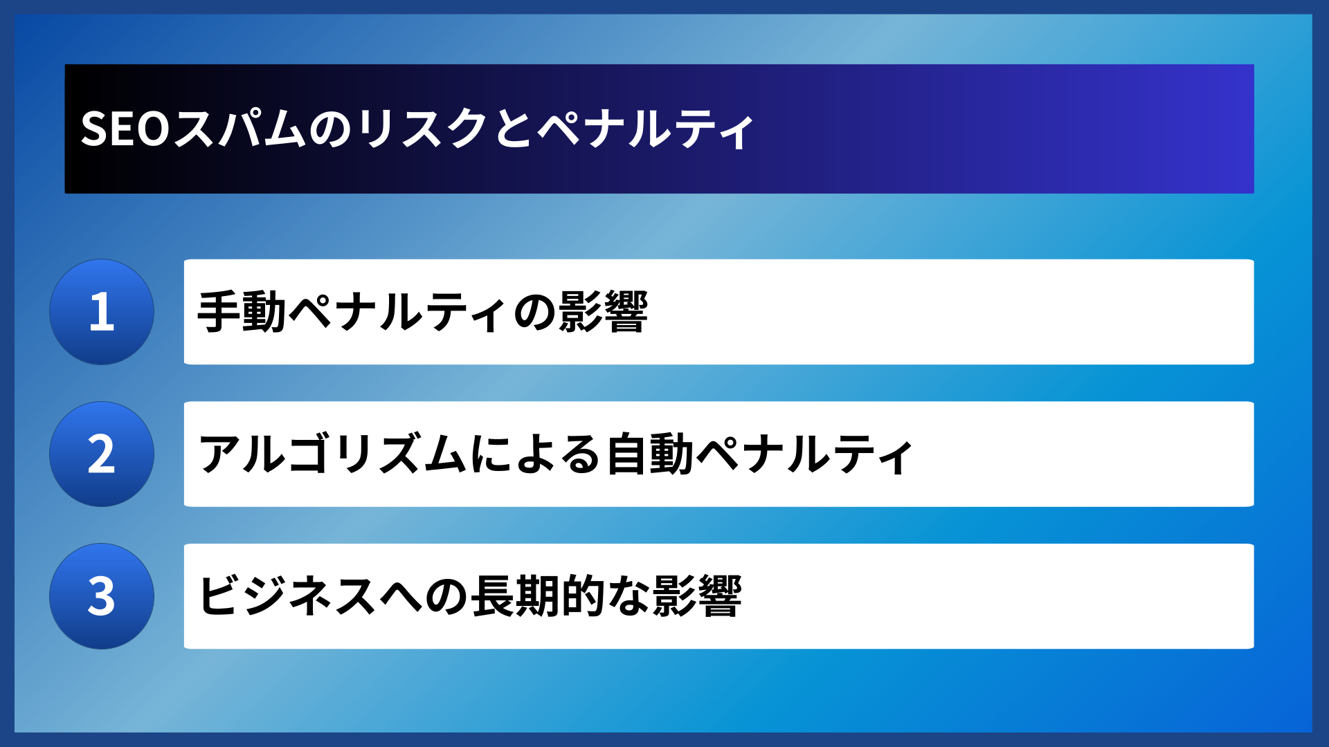 SEOスパムのリスクとペナルティ