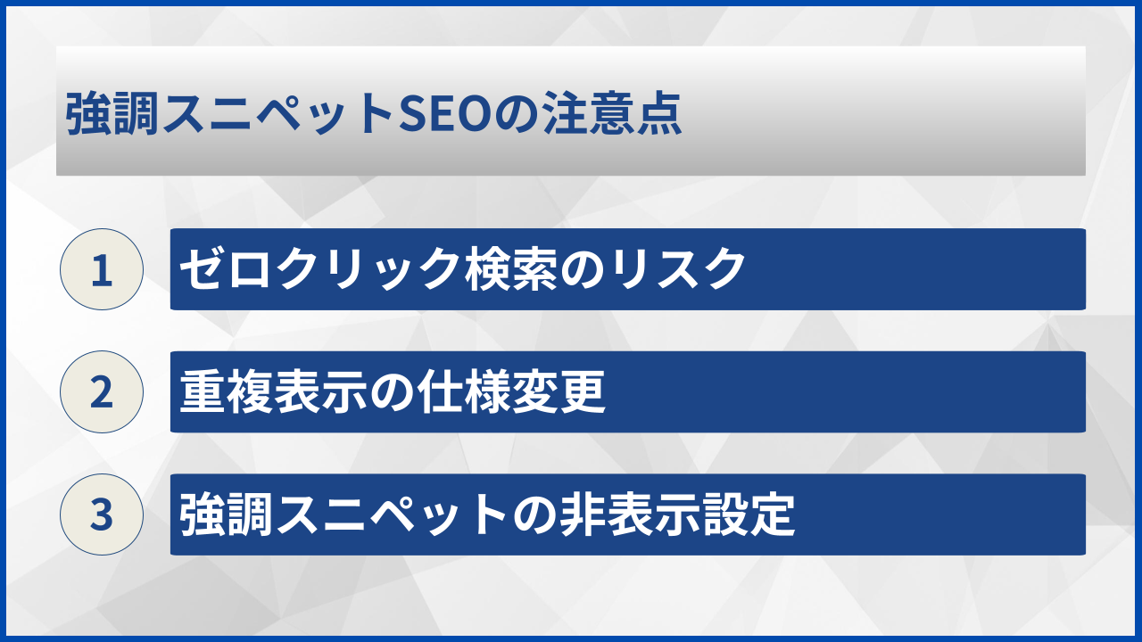 強調スニペットSEOの注意点