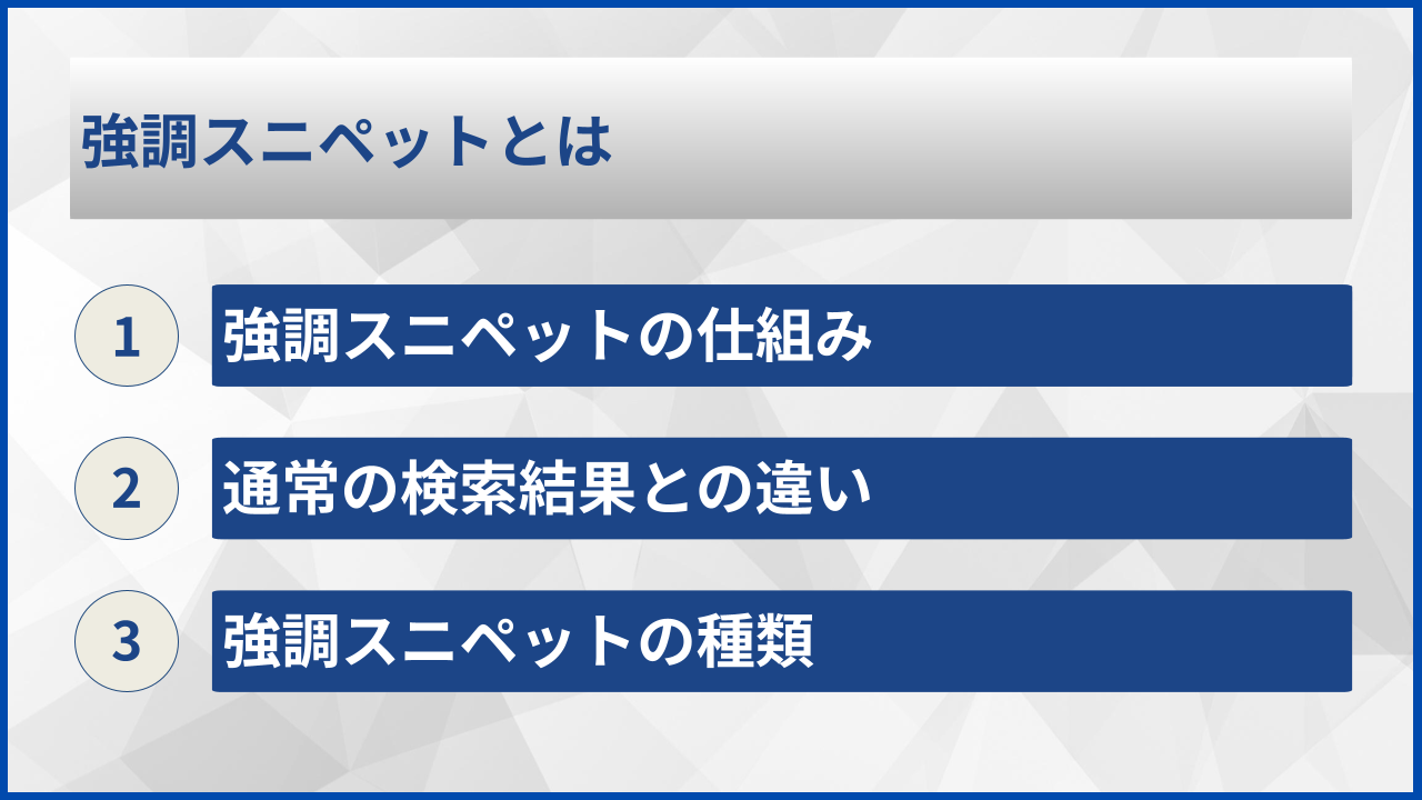 強調スニペットとは