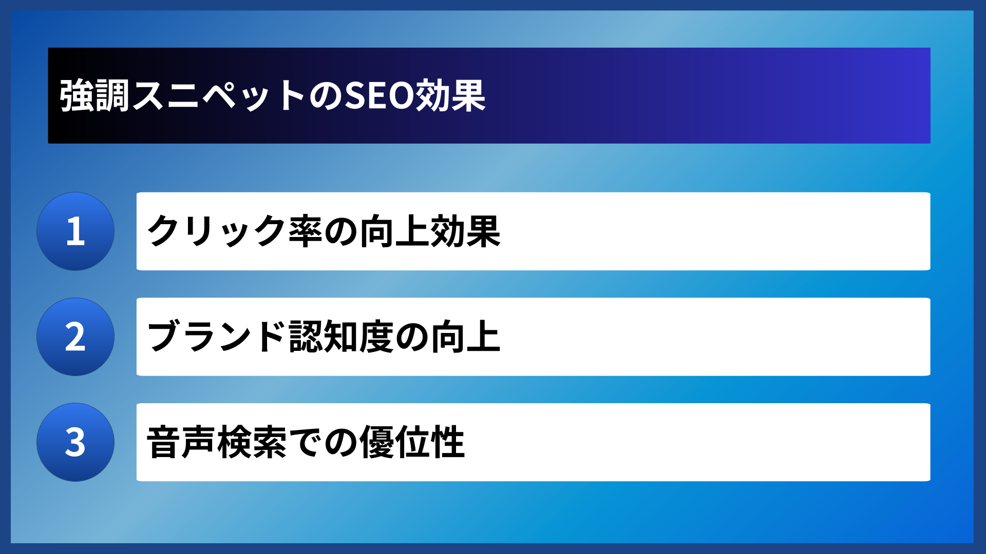 強調スニペットのSEO効果