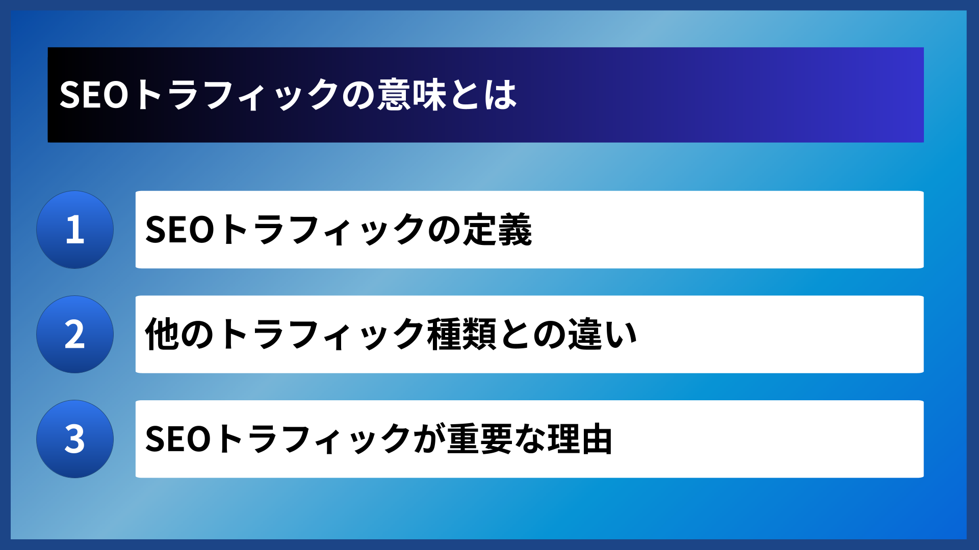 SEOトラフィックの意味とは