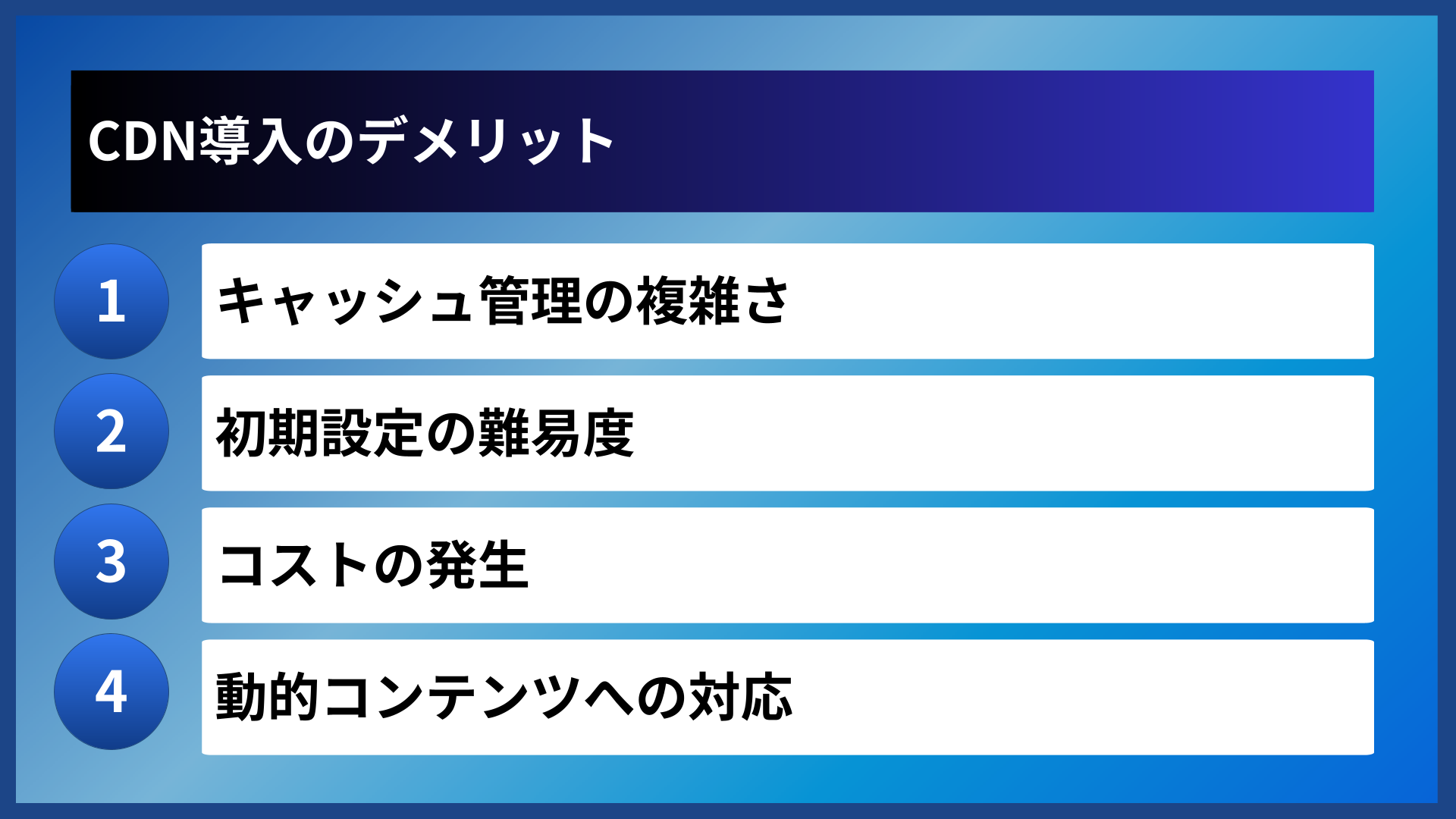 CDN導入のデメリット