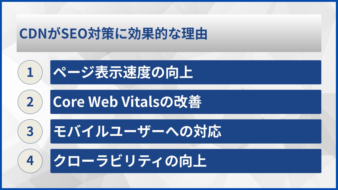 CDNがSEO対策に効果的な理由