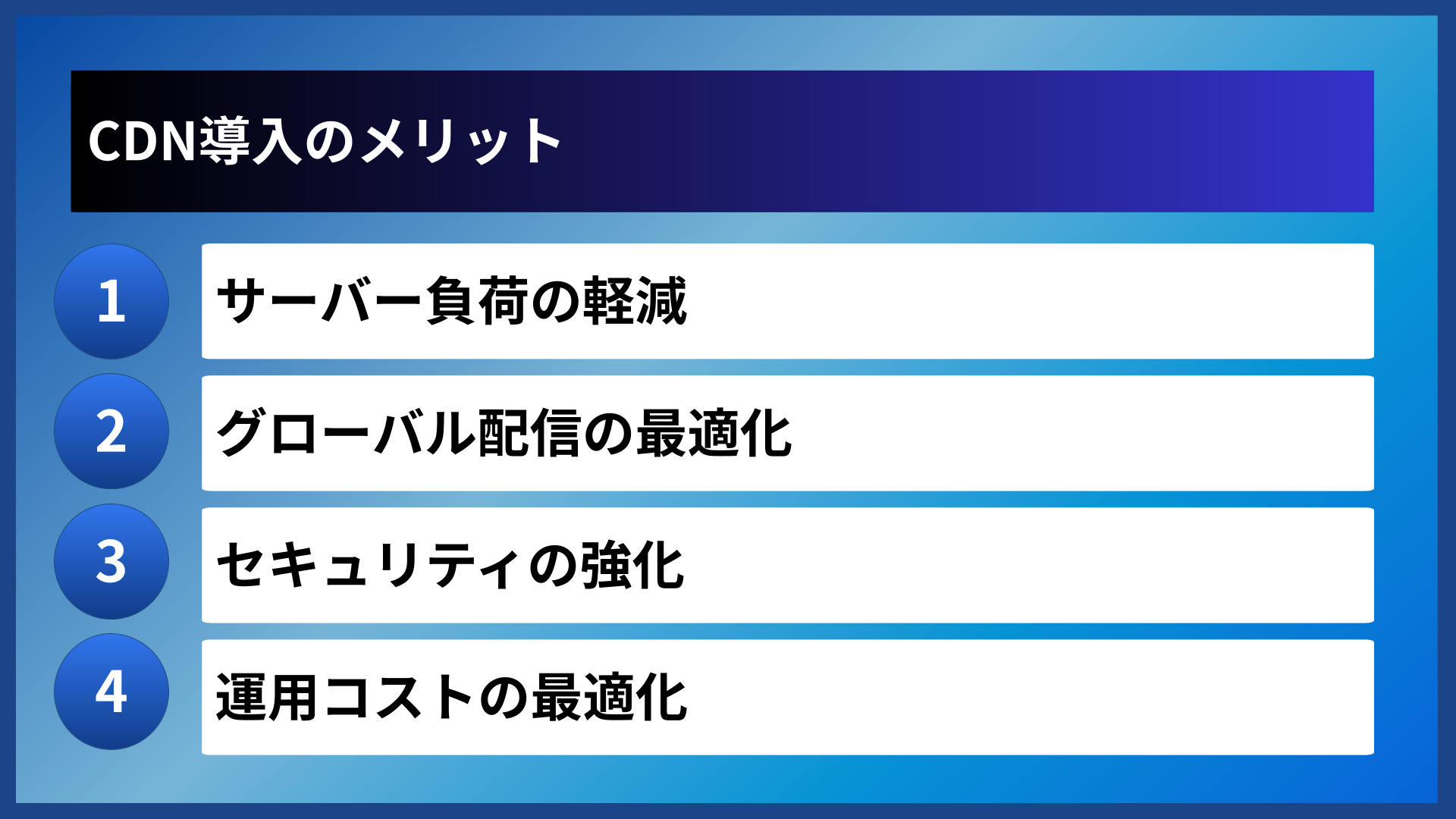 CDN導入のメリット