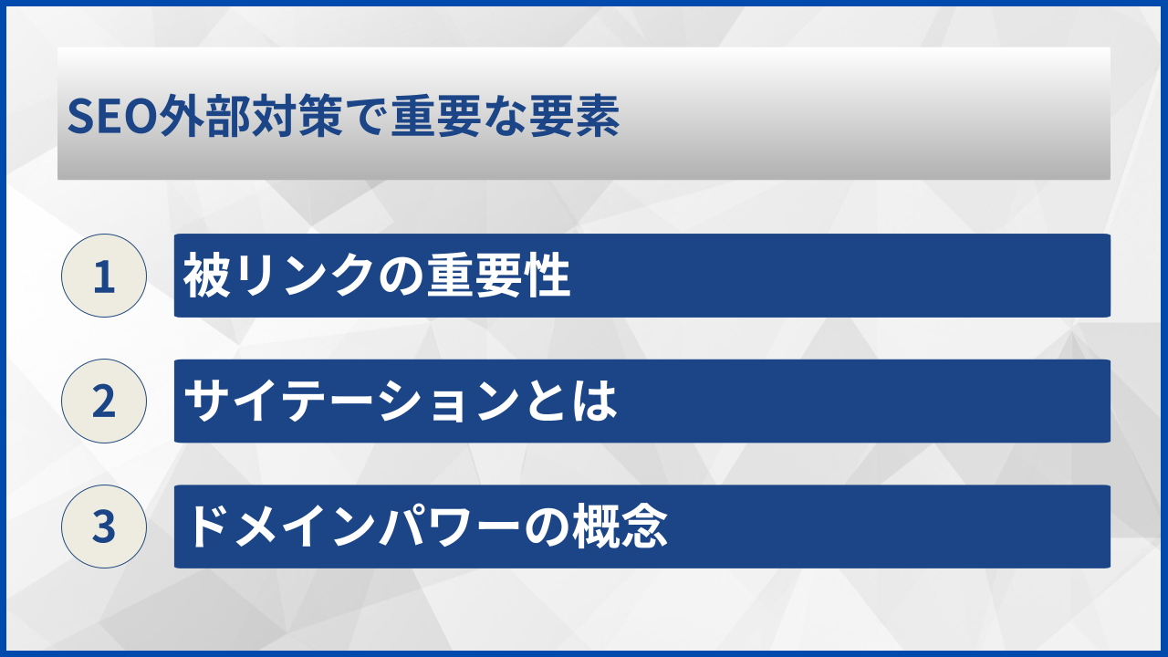 SEO外部対策で重要な要素