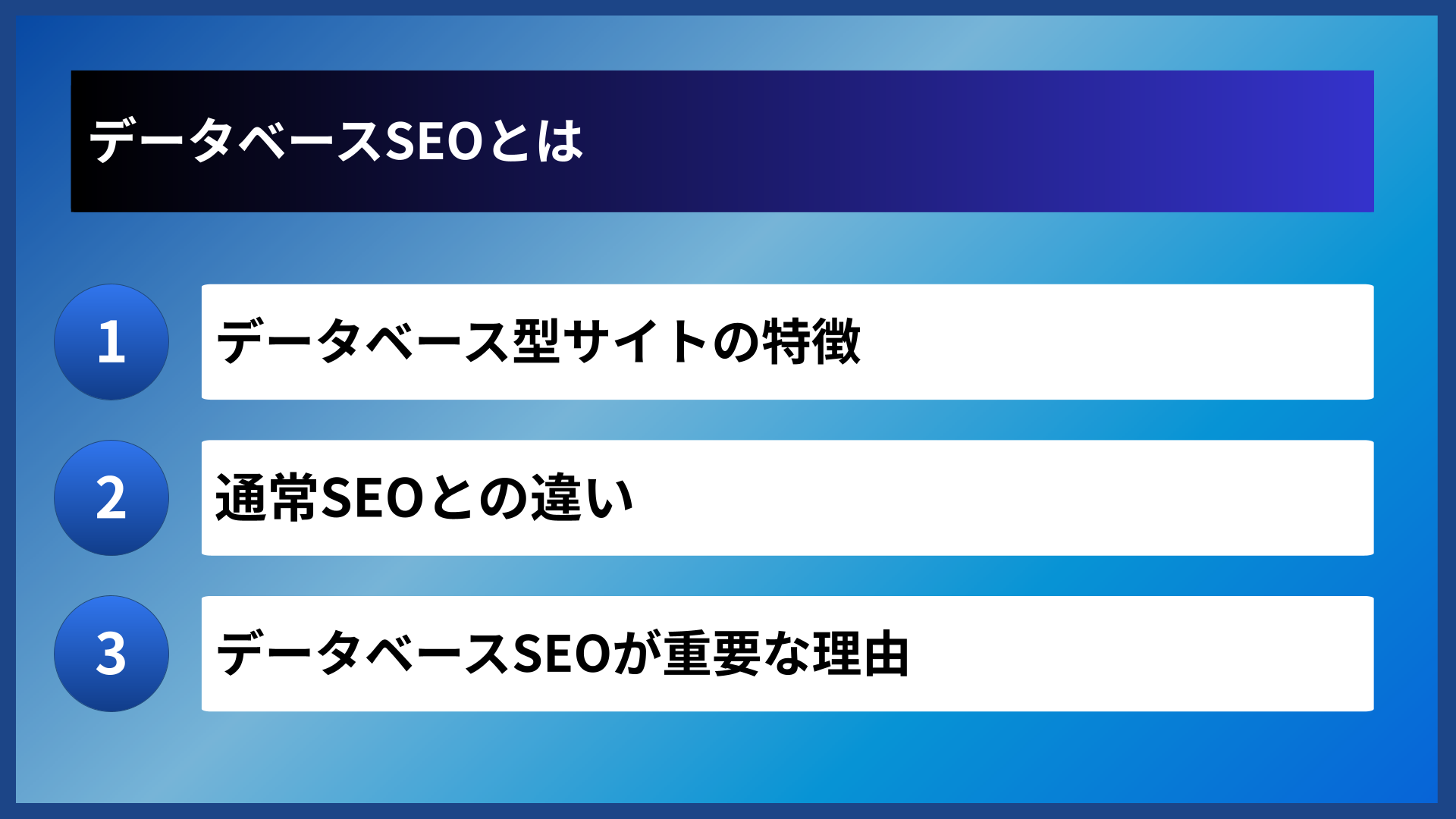 データベースSEOとは