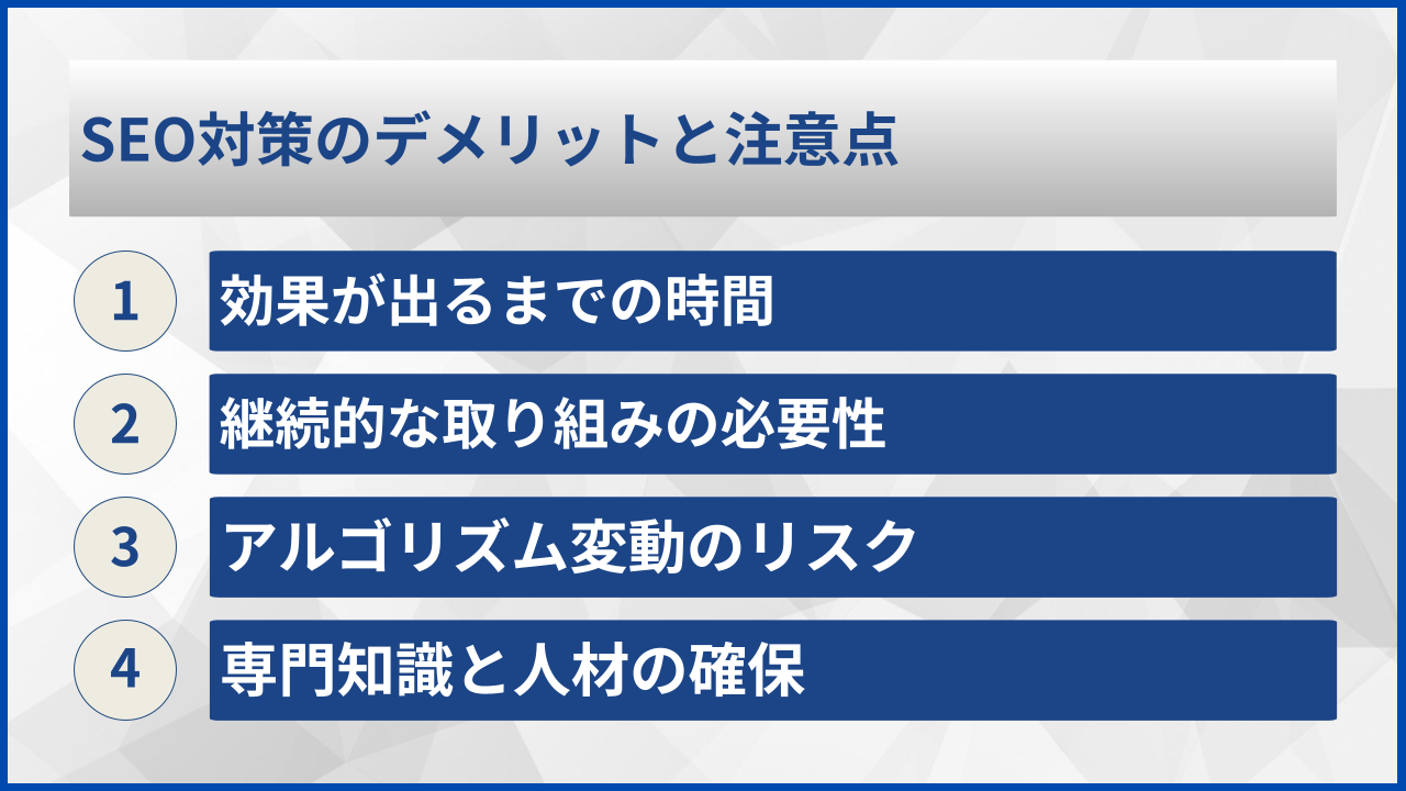 SEO対策のデメリットと注意点