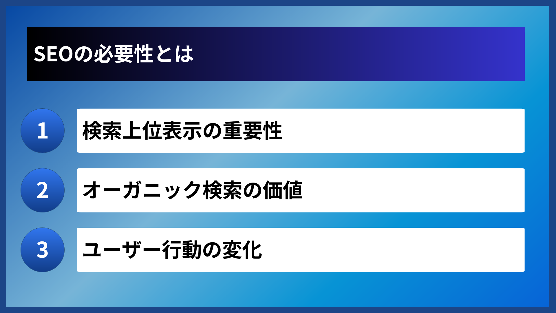 SEOの必要性とは