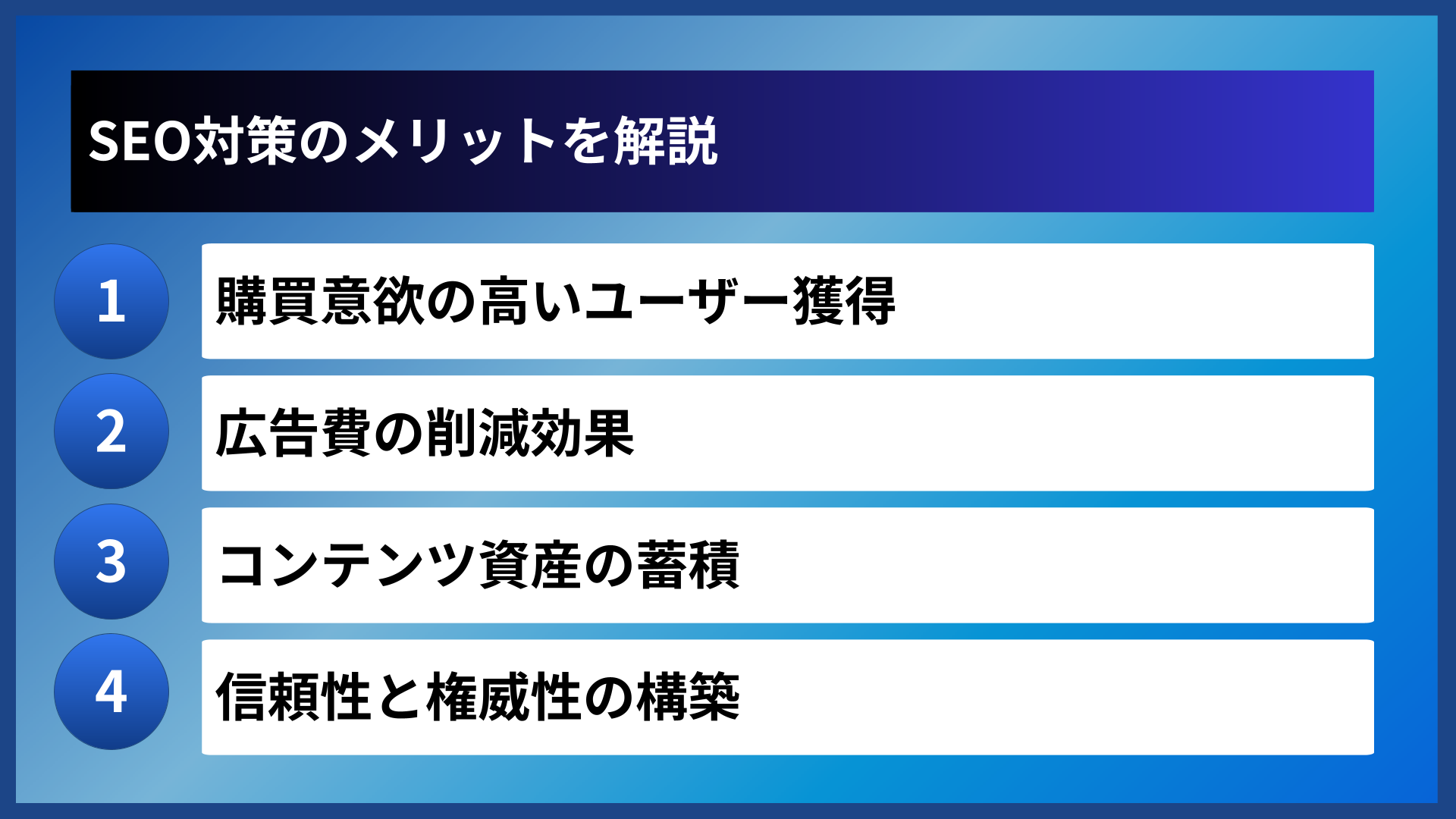 SEO対策のメリットを解説