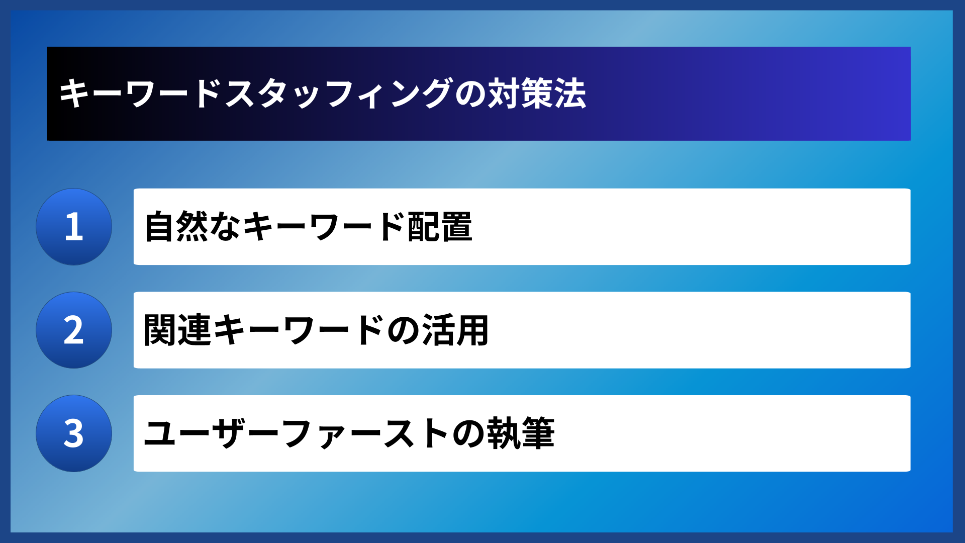 キーワードスタッフィングの対策法