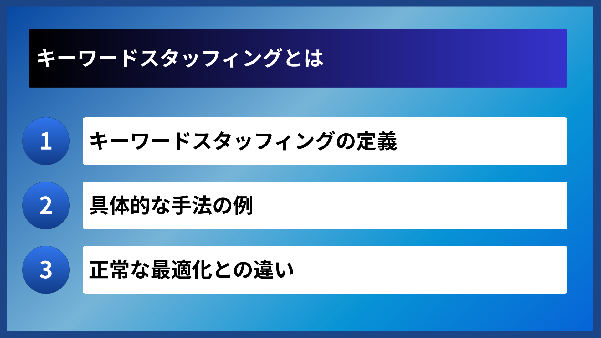 キーワードスタッフィングとは