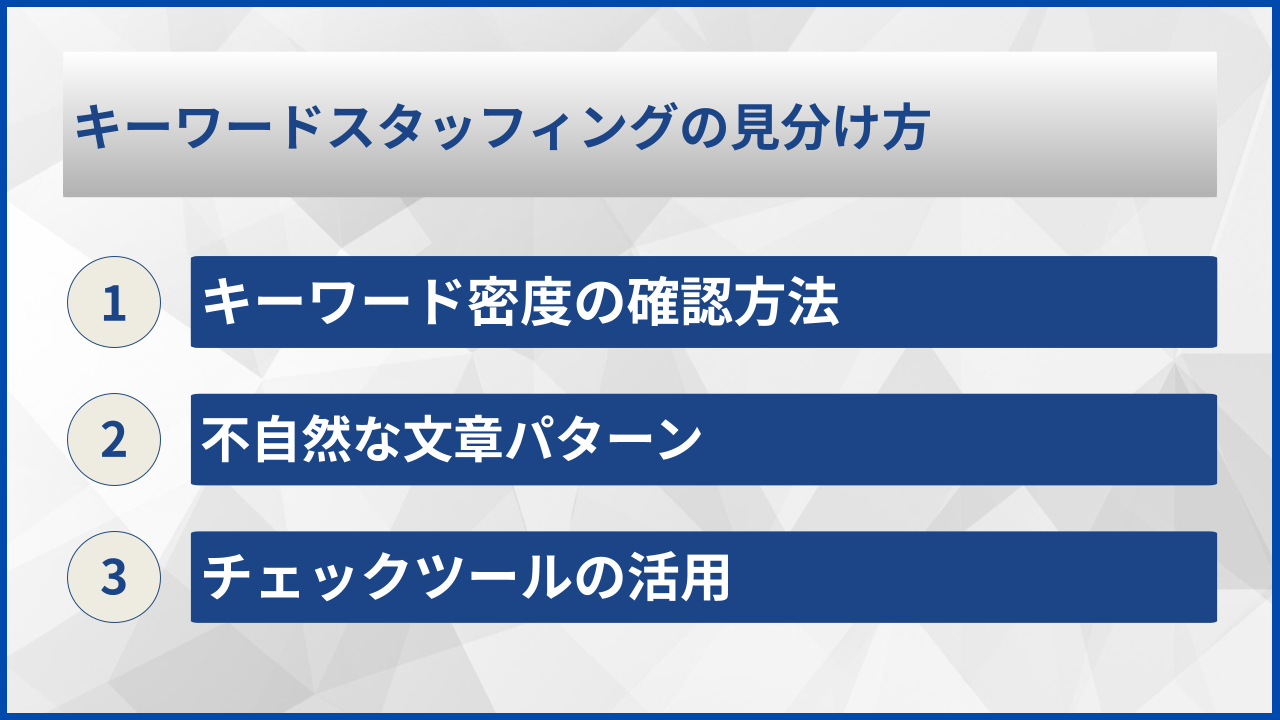 キーワードスタッフィングの見分け方