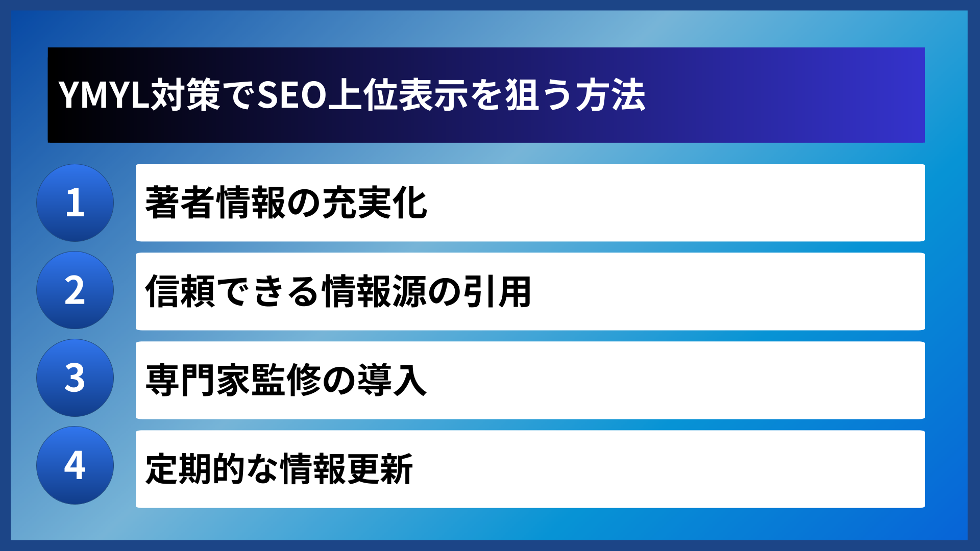 YMYL対策でSEO上位表示を狙う方法
