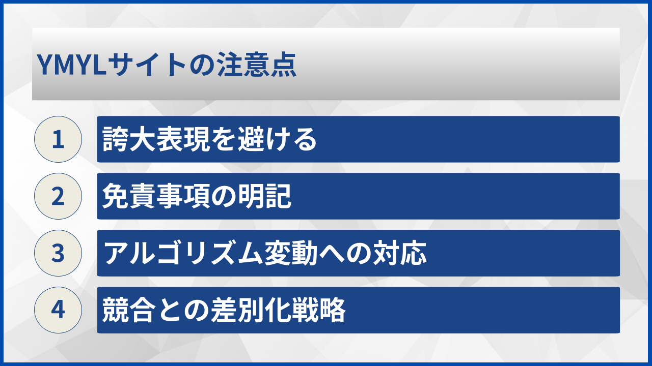 YMYLサイトの注意点