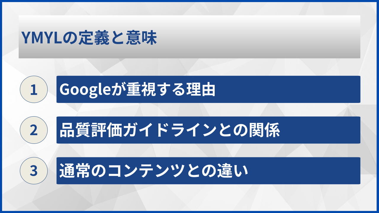 YMYLの定義と意味