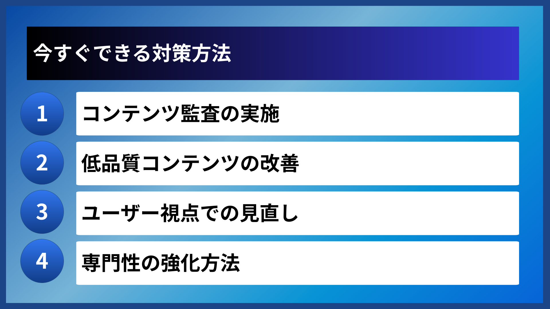 今すぐできる対策方法