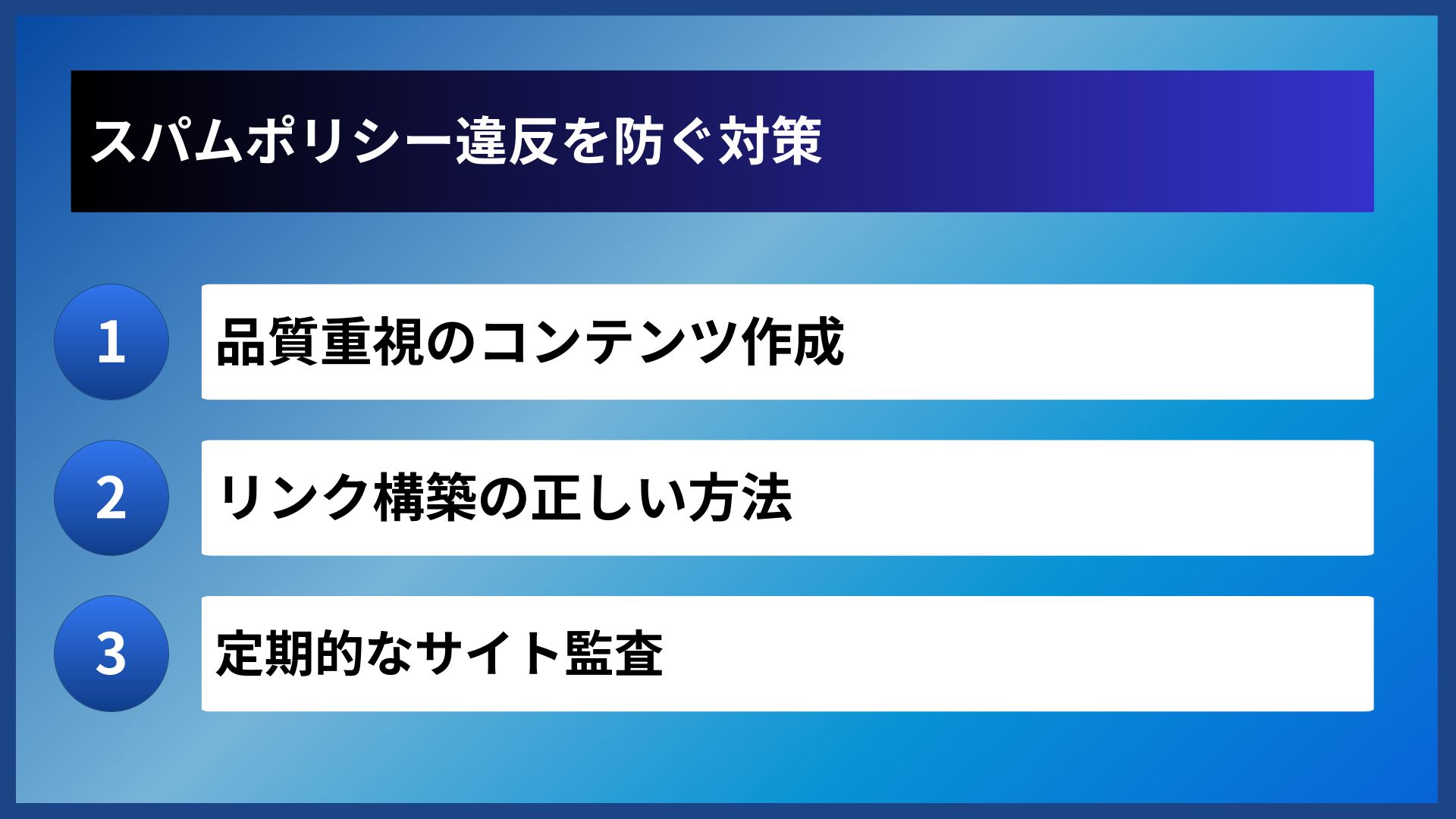スパムポリシー違反を防ぐ対策