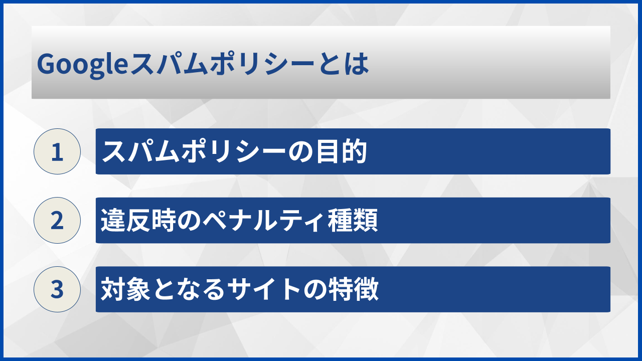 Googleスパムポリシーとは