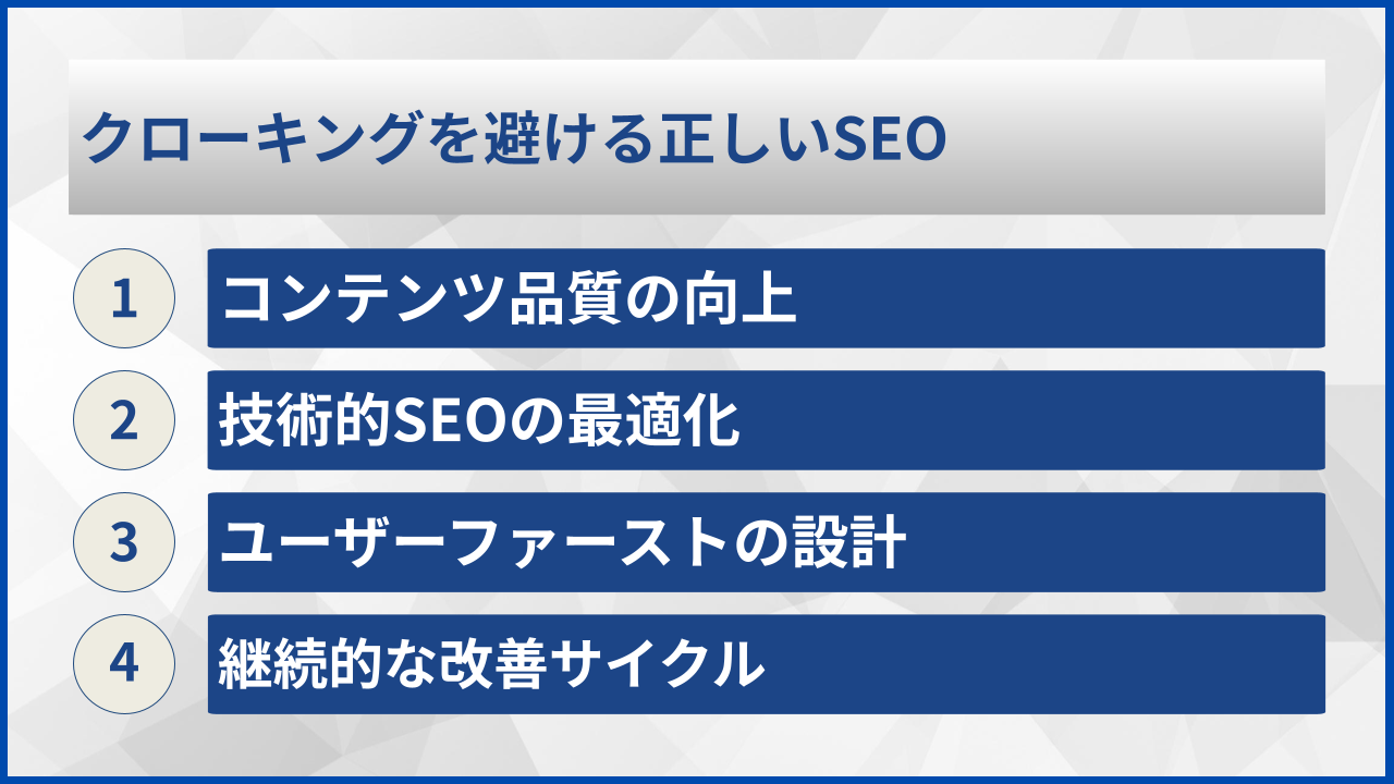 クローキングを避ける正しいSEO