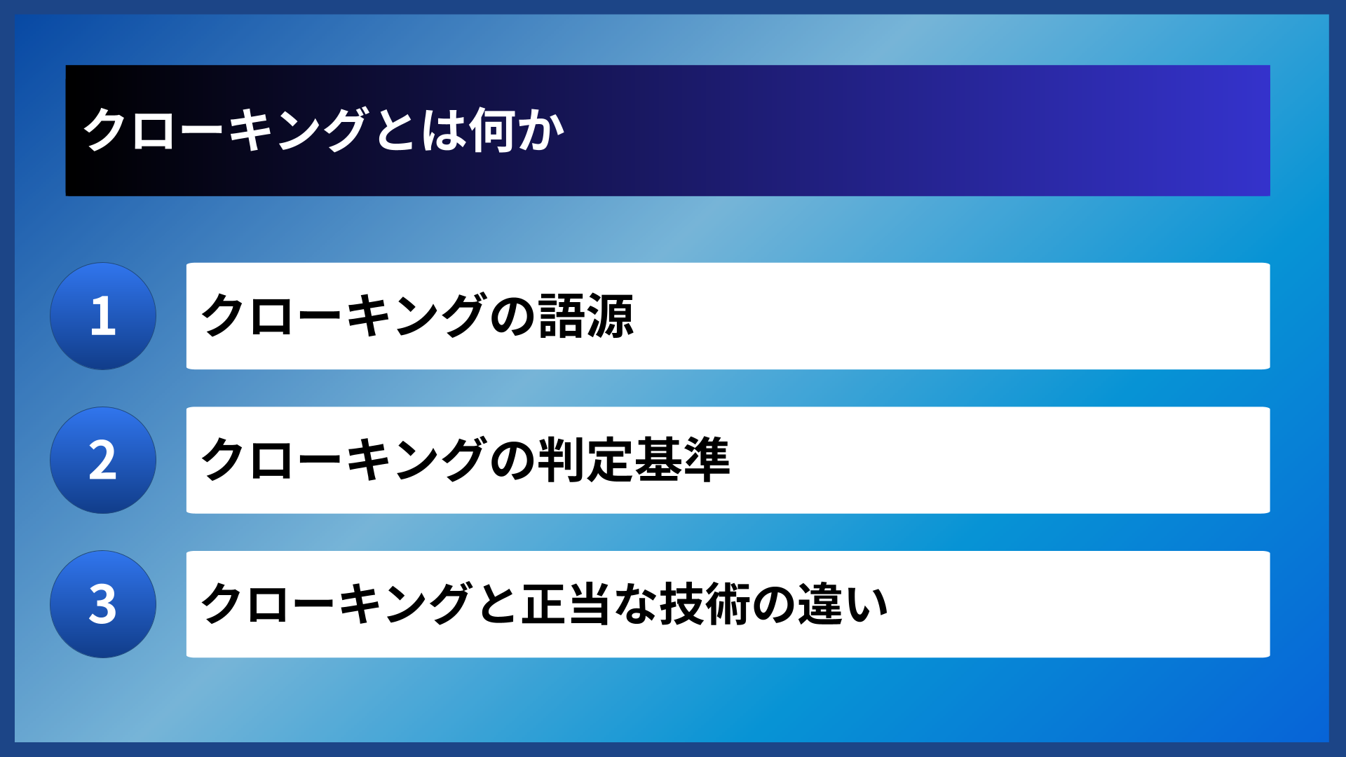 クローキングとは何か