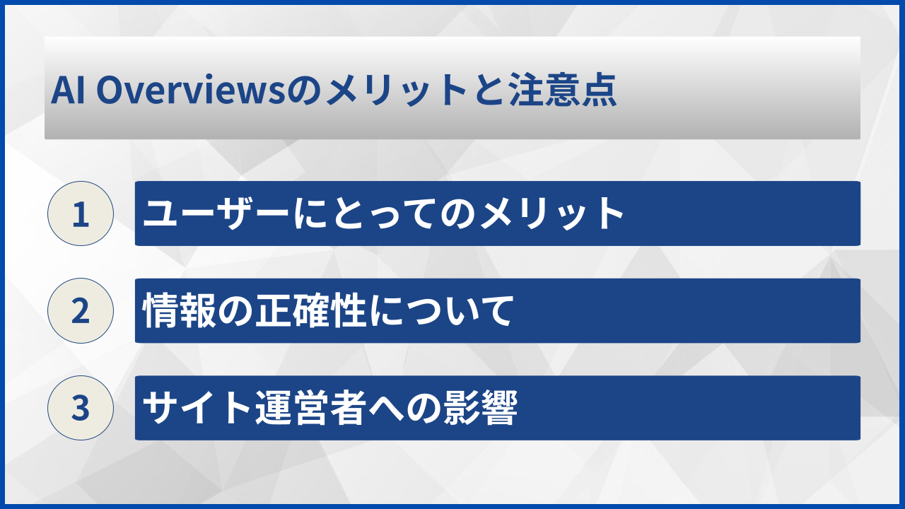 AI Overviewsのメリットと注意点