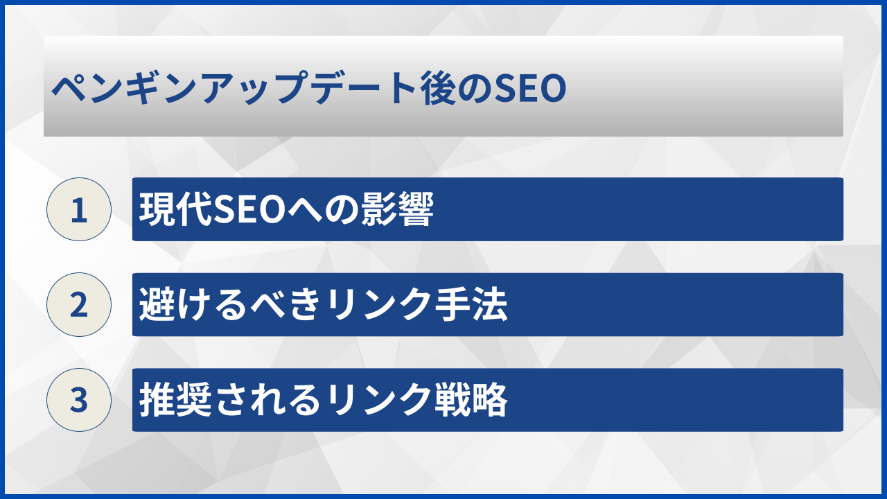 ペンギンアップデート後のSEO
