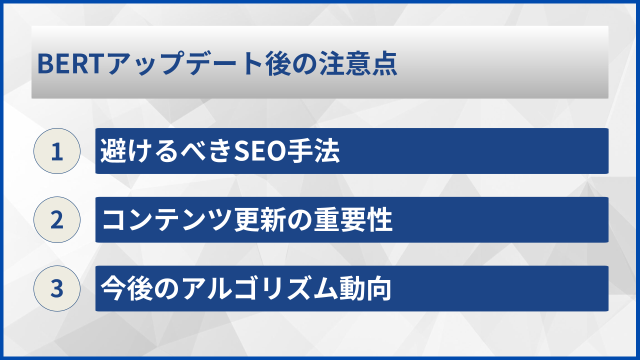 BERTアップデート後の注意点