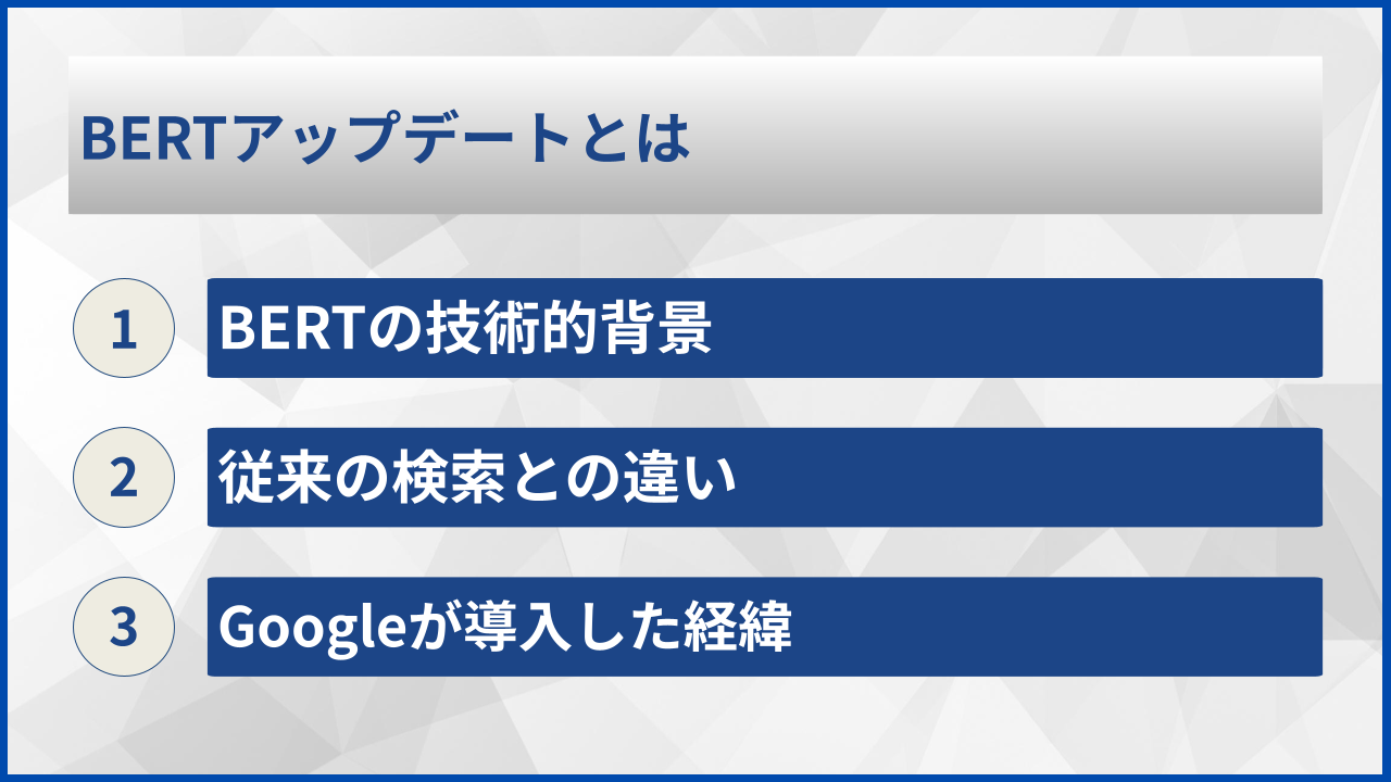 BERTアップデートとは