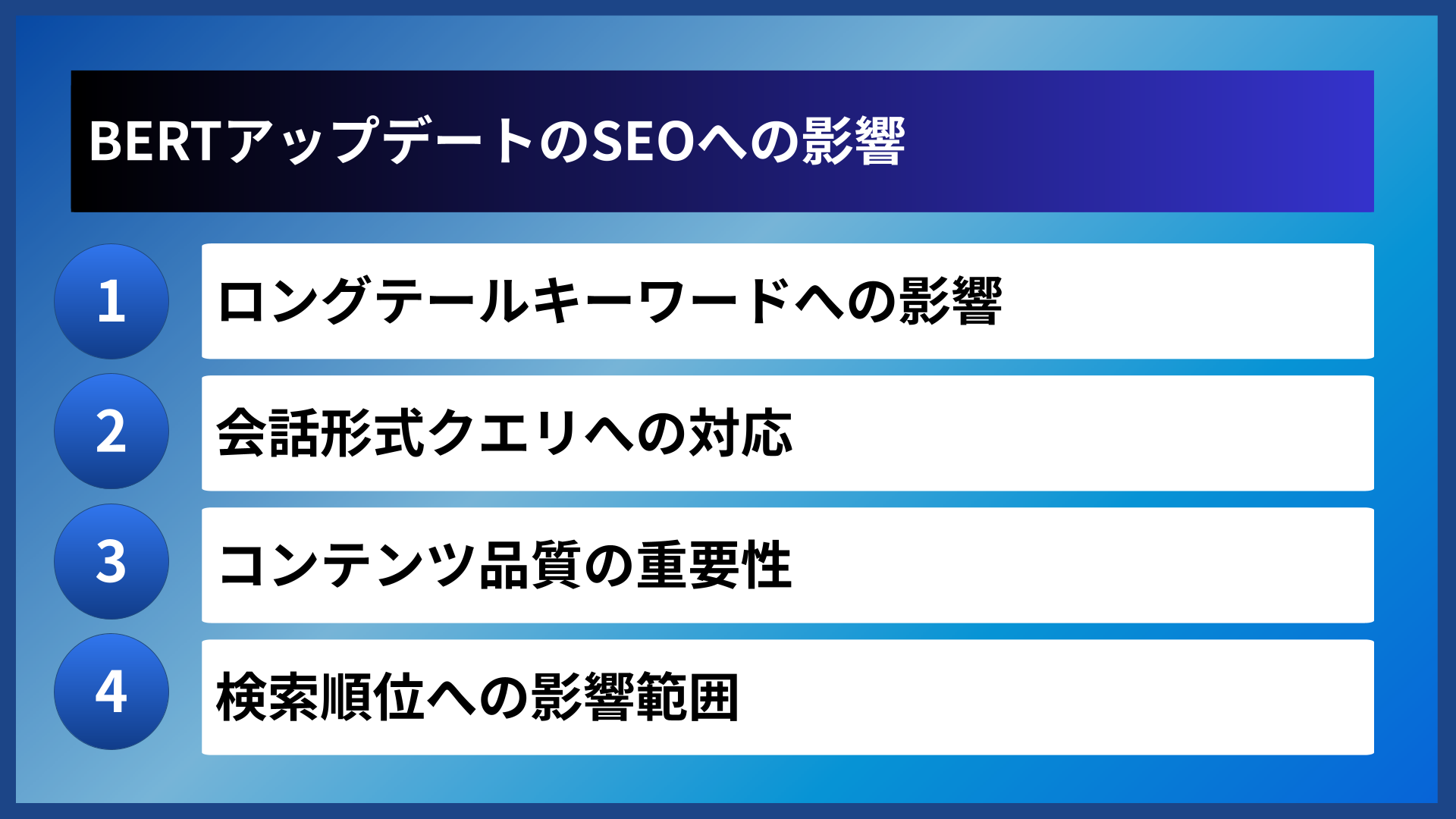BERTアップデートのSEOへの影響