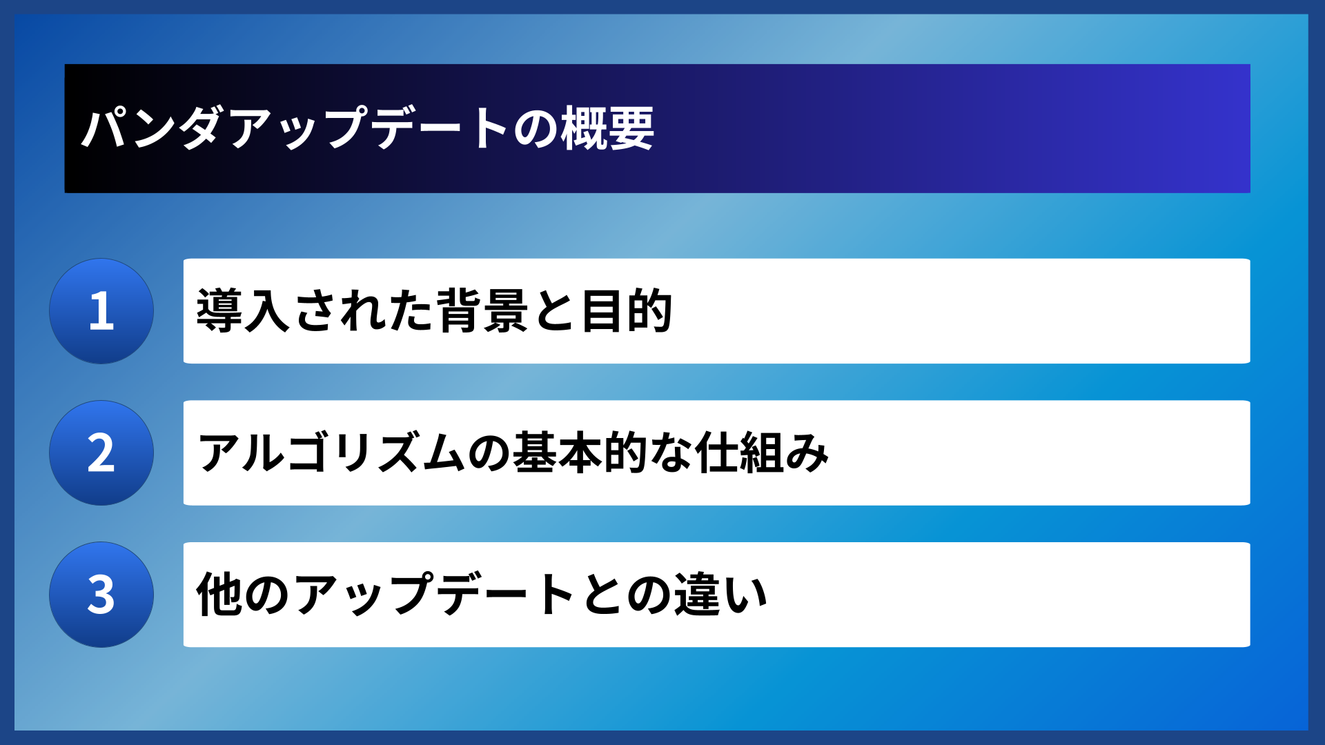 パンダアップデートの概要