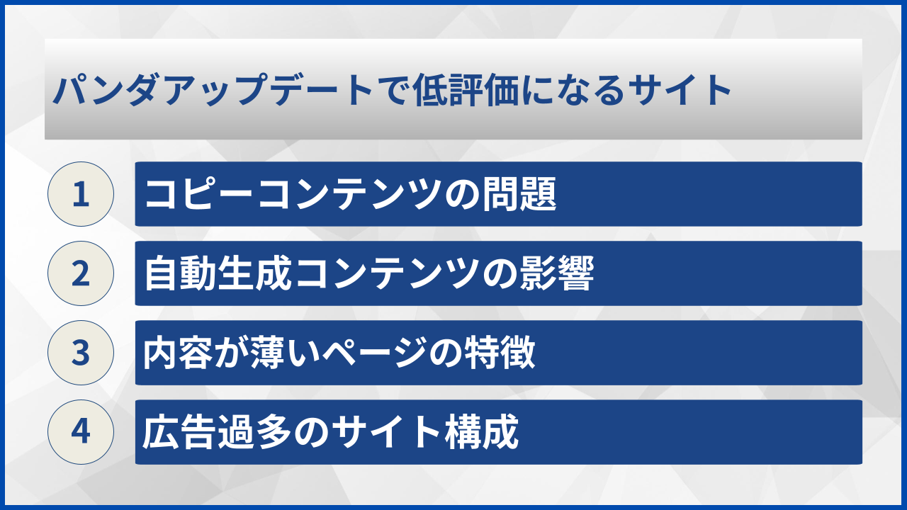 パンダアップデートで低評価になるサイト