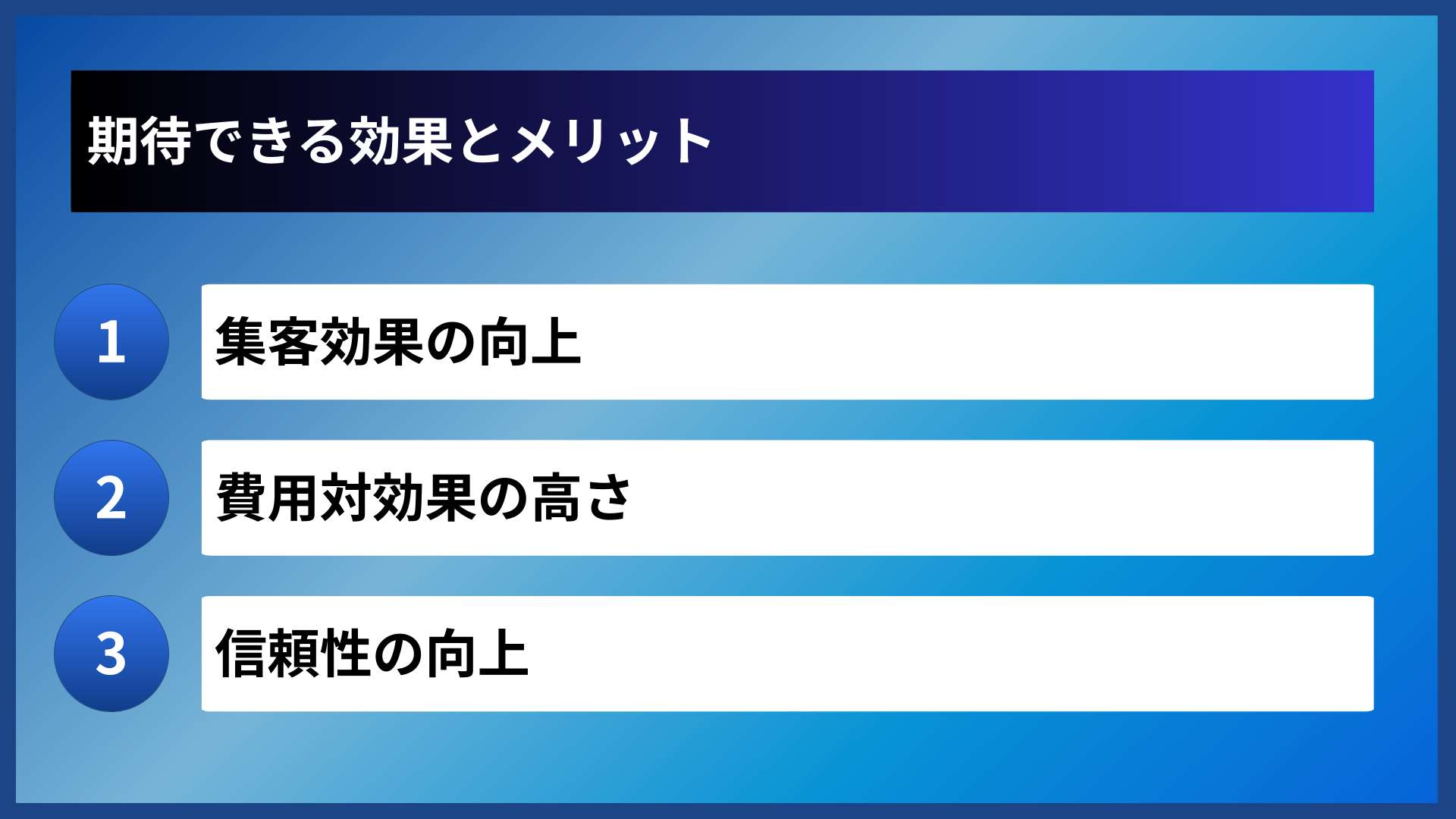 期待できる効果とメリット