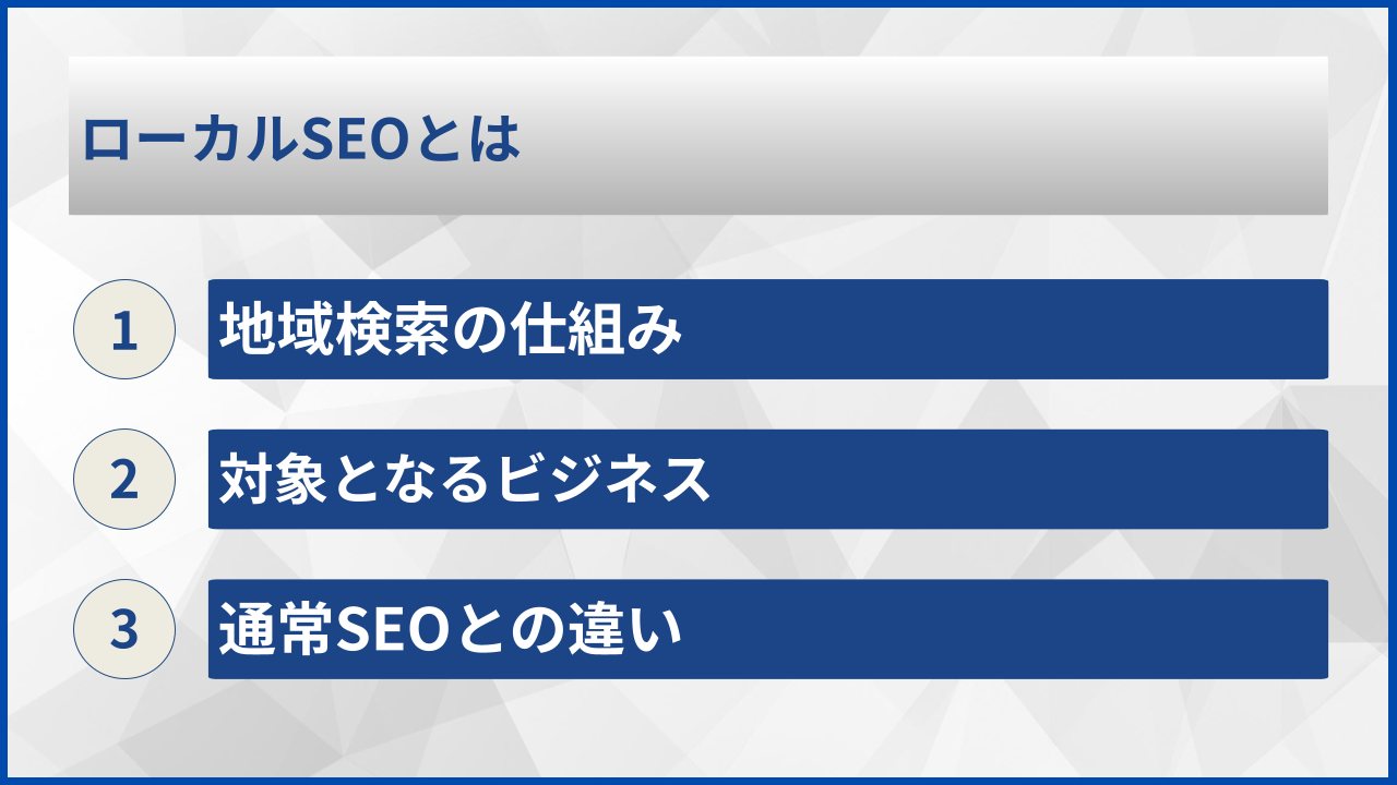 ローカルSEOとは